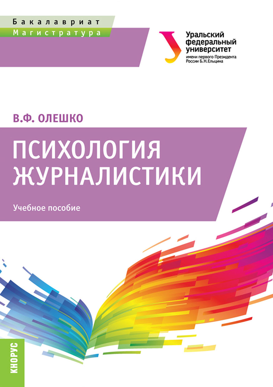 Психология ф. Олешко психология журналистики. Психология журналистики учебное пособие Шестерина. Психология журналистики лекции. Психология журналистского творчества книга.