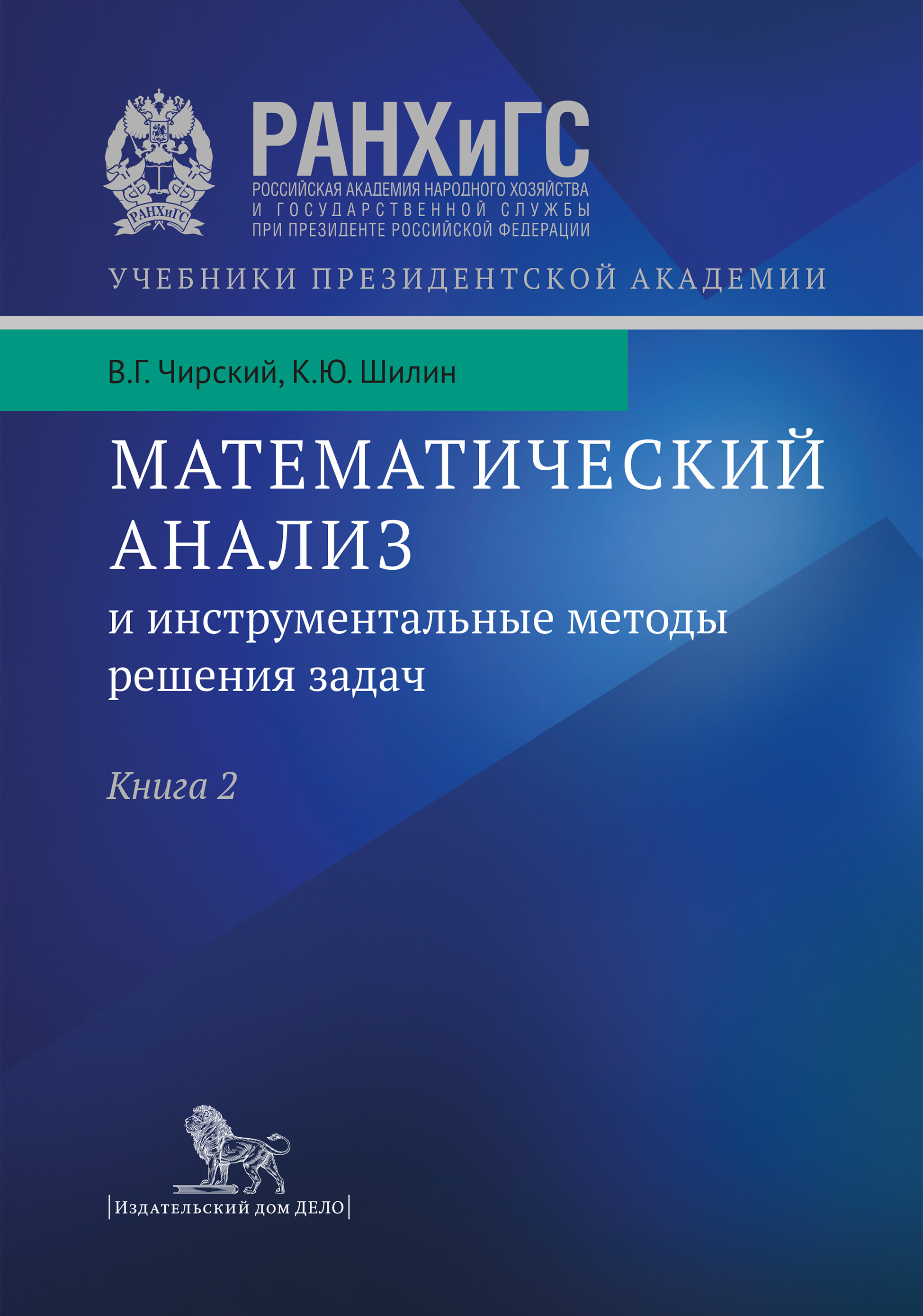 Математический анализ и инструментальные методы решения задач. Учебник в 2  кн. Книга 2, К. Ю. Шилин – скачать pdf на ЛитРес