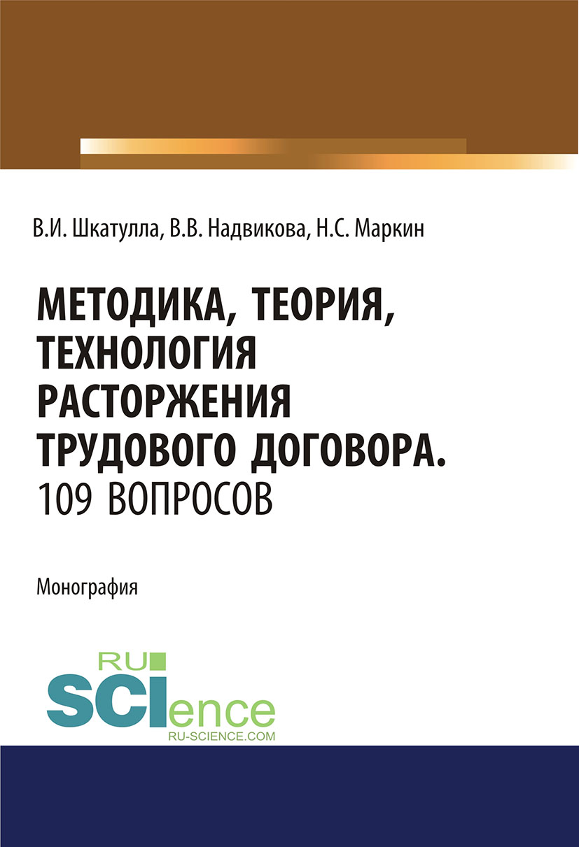 Методика, теория, технология расторжения трудового договора. 109 вопросов