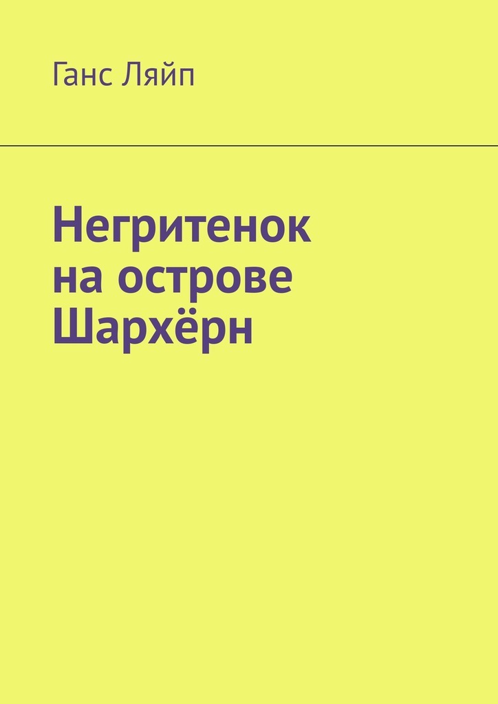 

Негритенок на острове Шархёрн