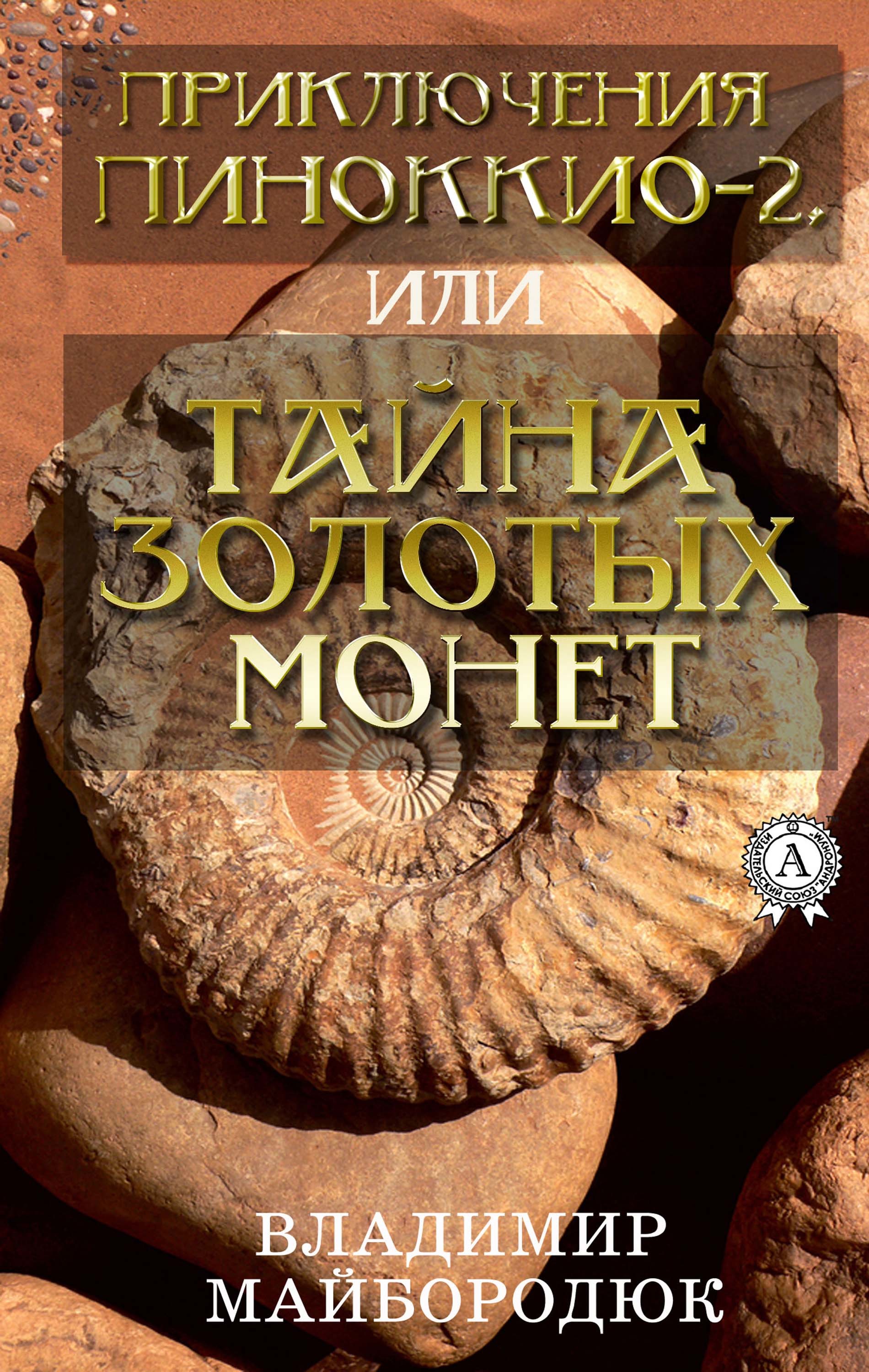 

Приключения Пиноккио — 2, или Тайна золотых монет