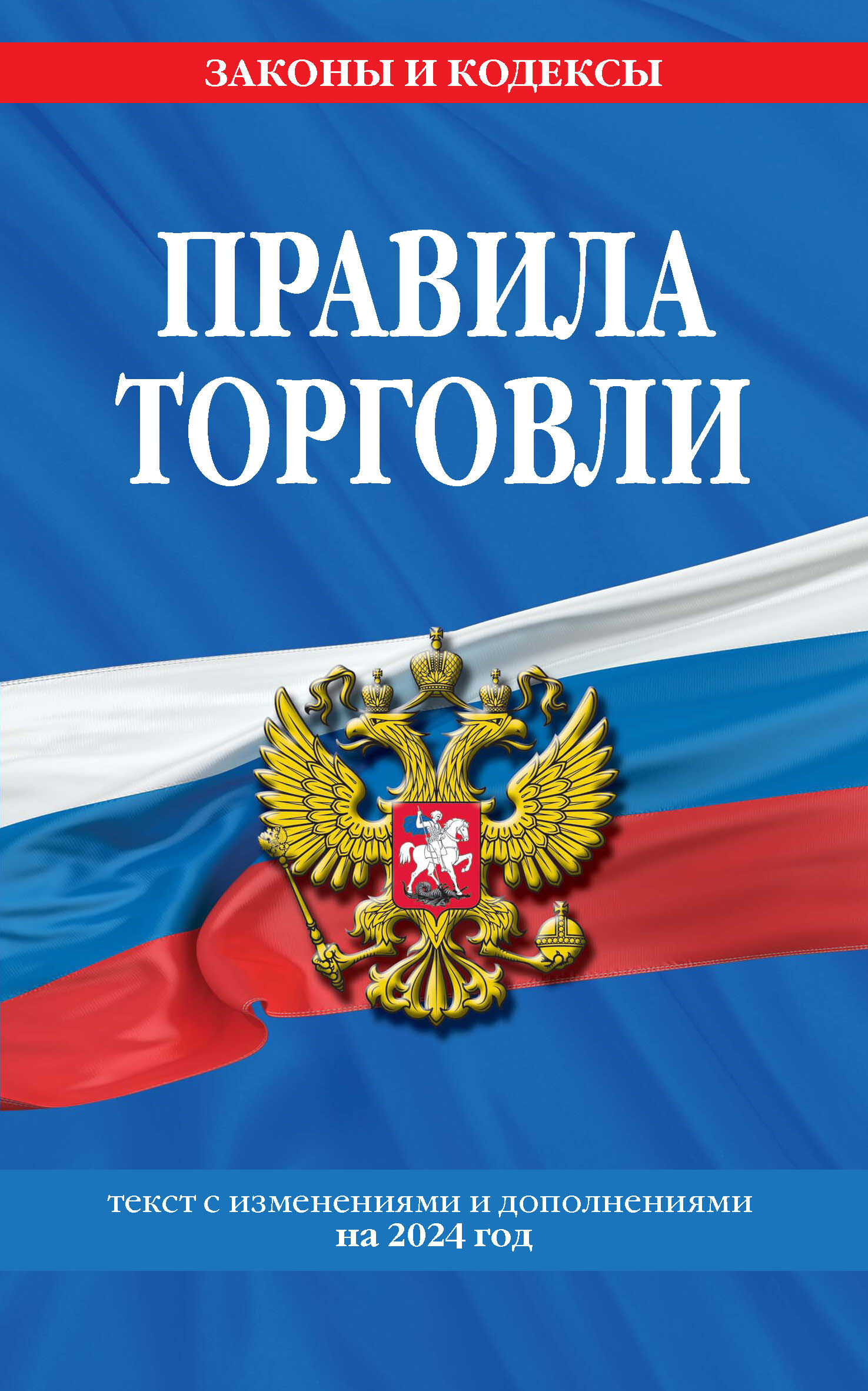 Отсутствует Правила торговли. Текст с изменениями и дополнениями на 2020 год