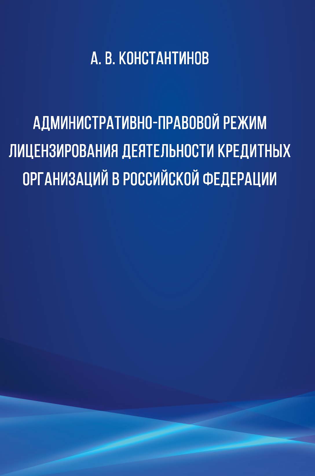 Административно-правовой режим лицензирования деятельности кредитных организаций в Российской Федерации