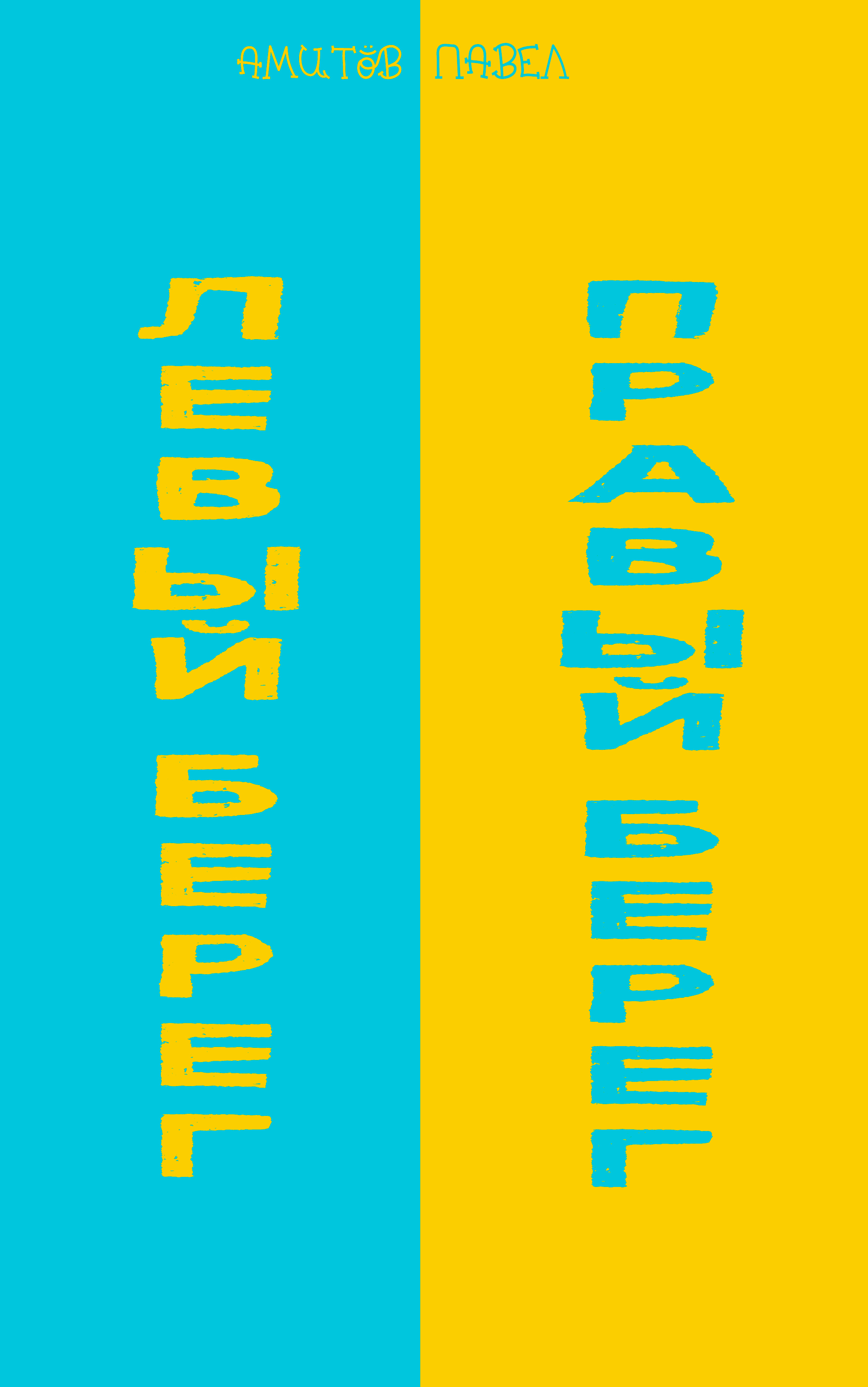 

Левый берег - Правый берег
