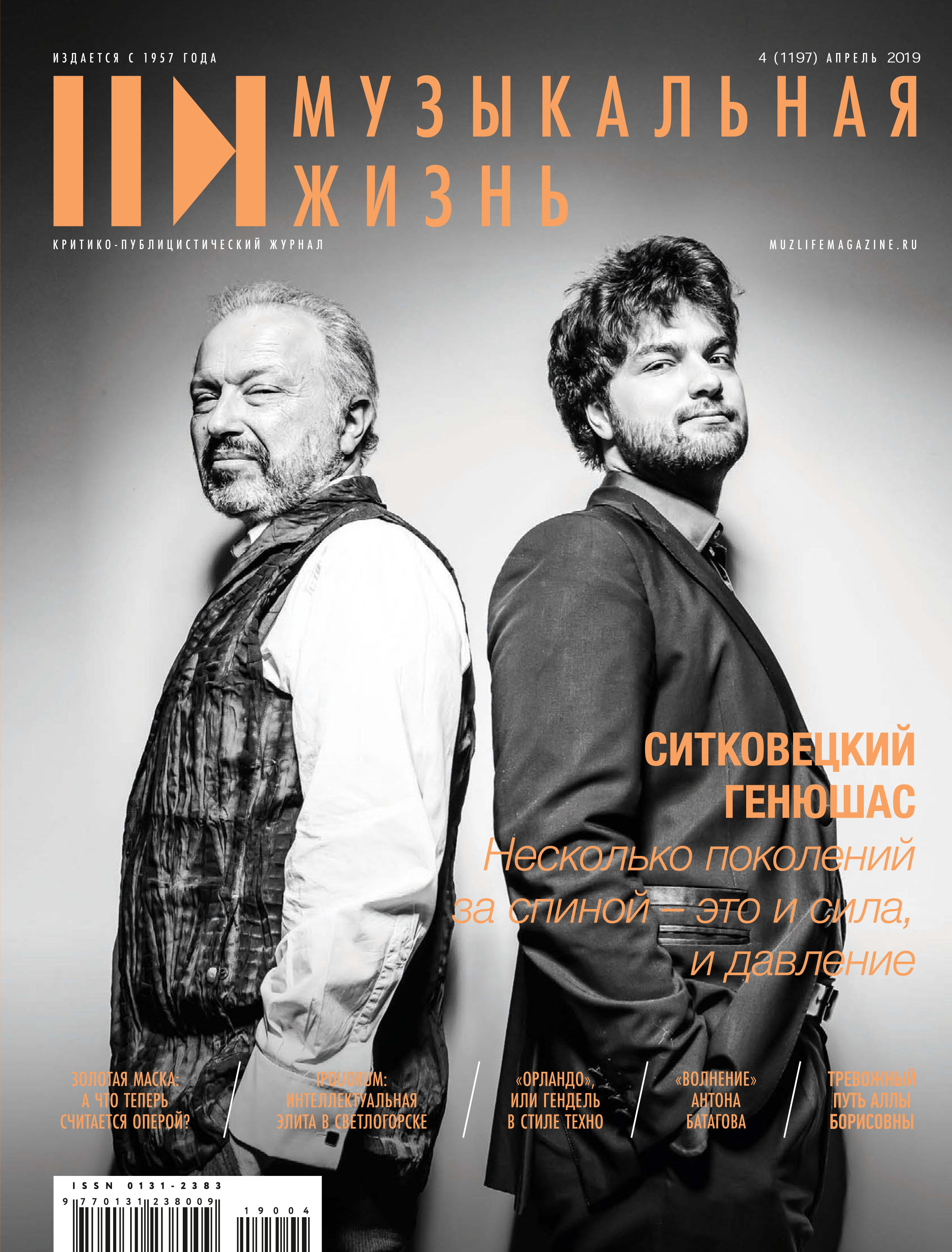 Журнал «Музыкальная жизнь» №4 (1197), апрель 2019