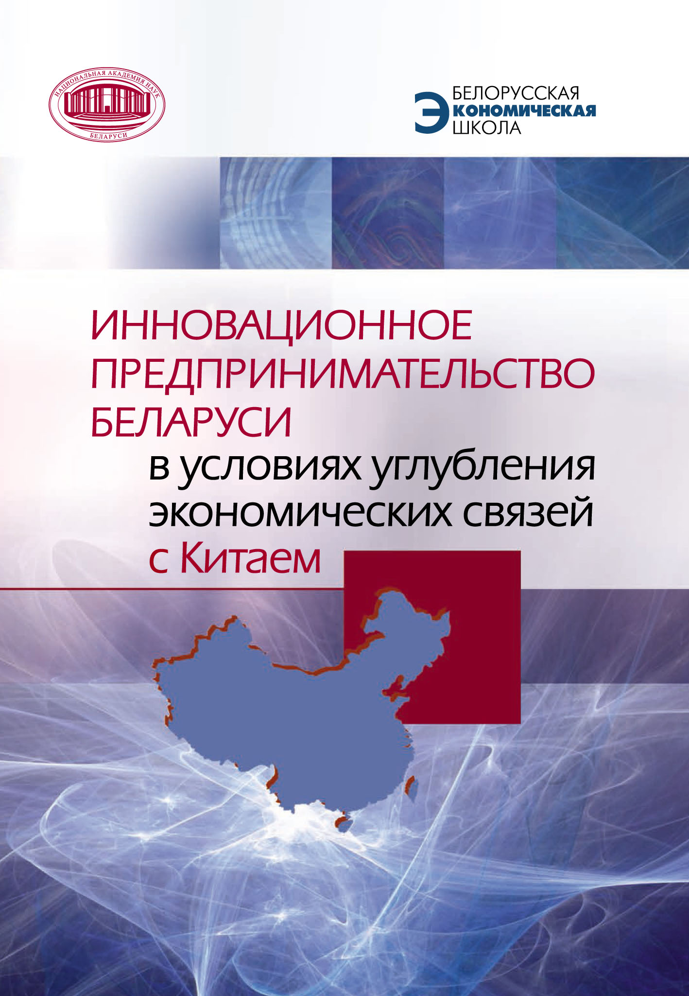 Инновационное предпринимательство Беларуси в условиях углубления  экономических связей с Китаем, Коллектив авторов – скачать pdf на ЛитРес