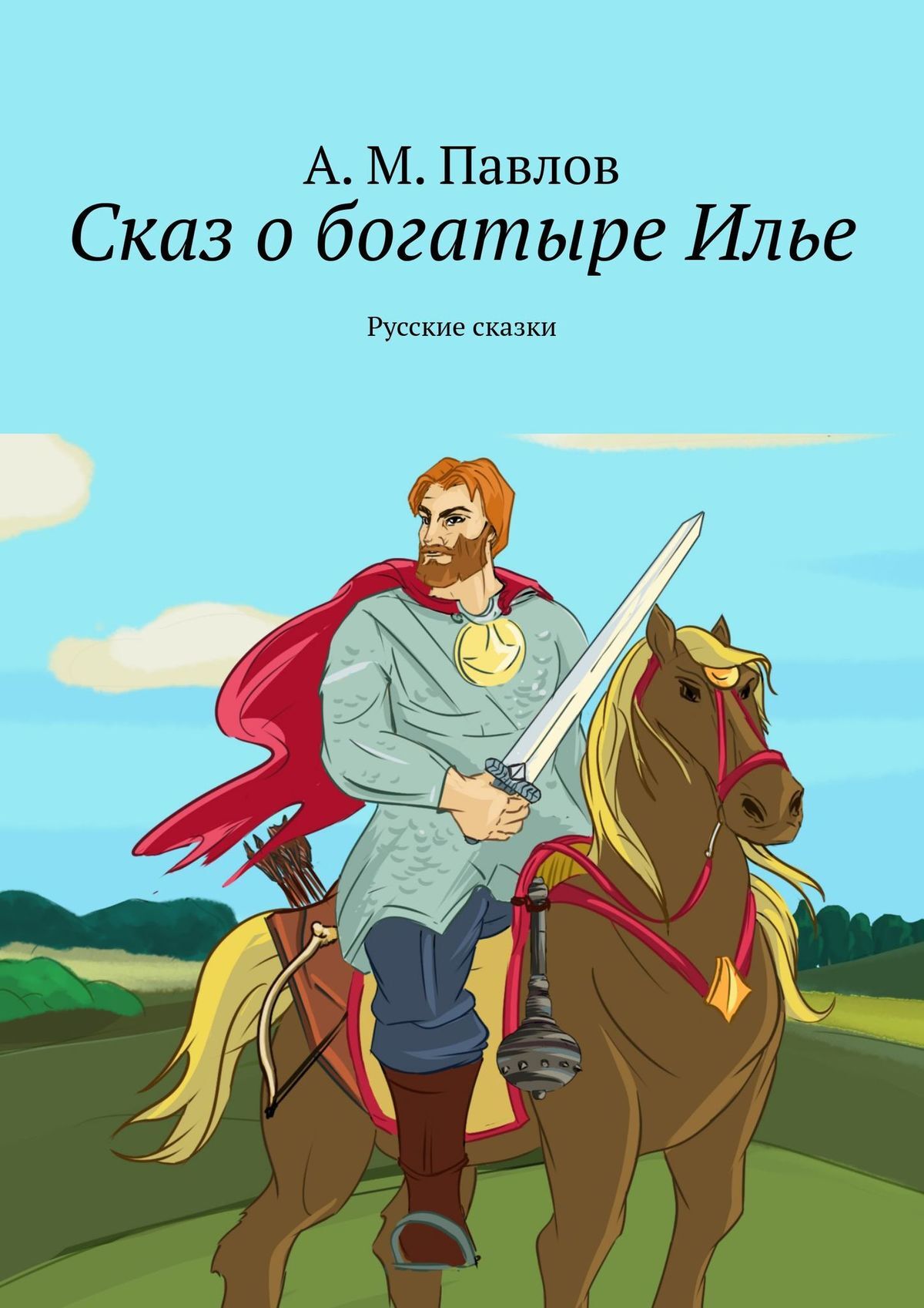 Сказ о богатыре Илье. Русские сказки, А. М. Павлов – скачать книгу fb2,  epub, pdf на ЛитРес