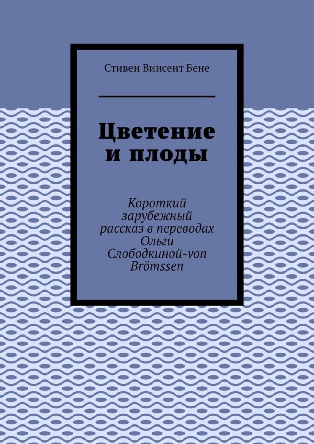 

Цветение и плоды. Короткий зарубежный рассказ в переводах Ольги Слободкиной-von Brömssen
