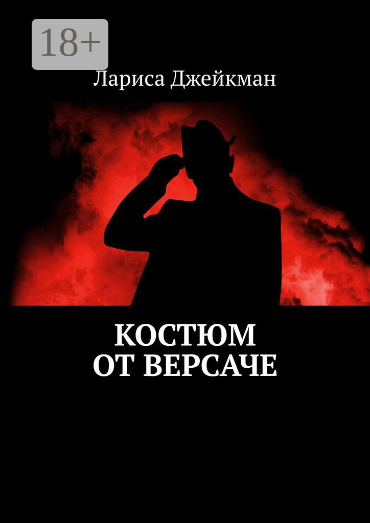 

Костюм от Версаче
