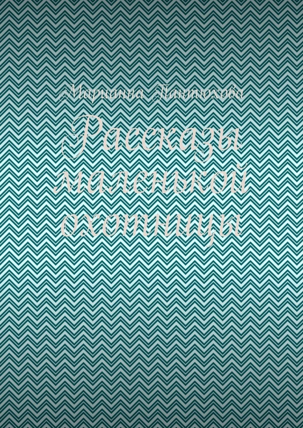 

Рассказы маленькой охотницы