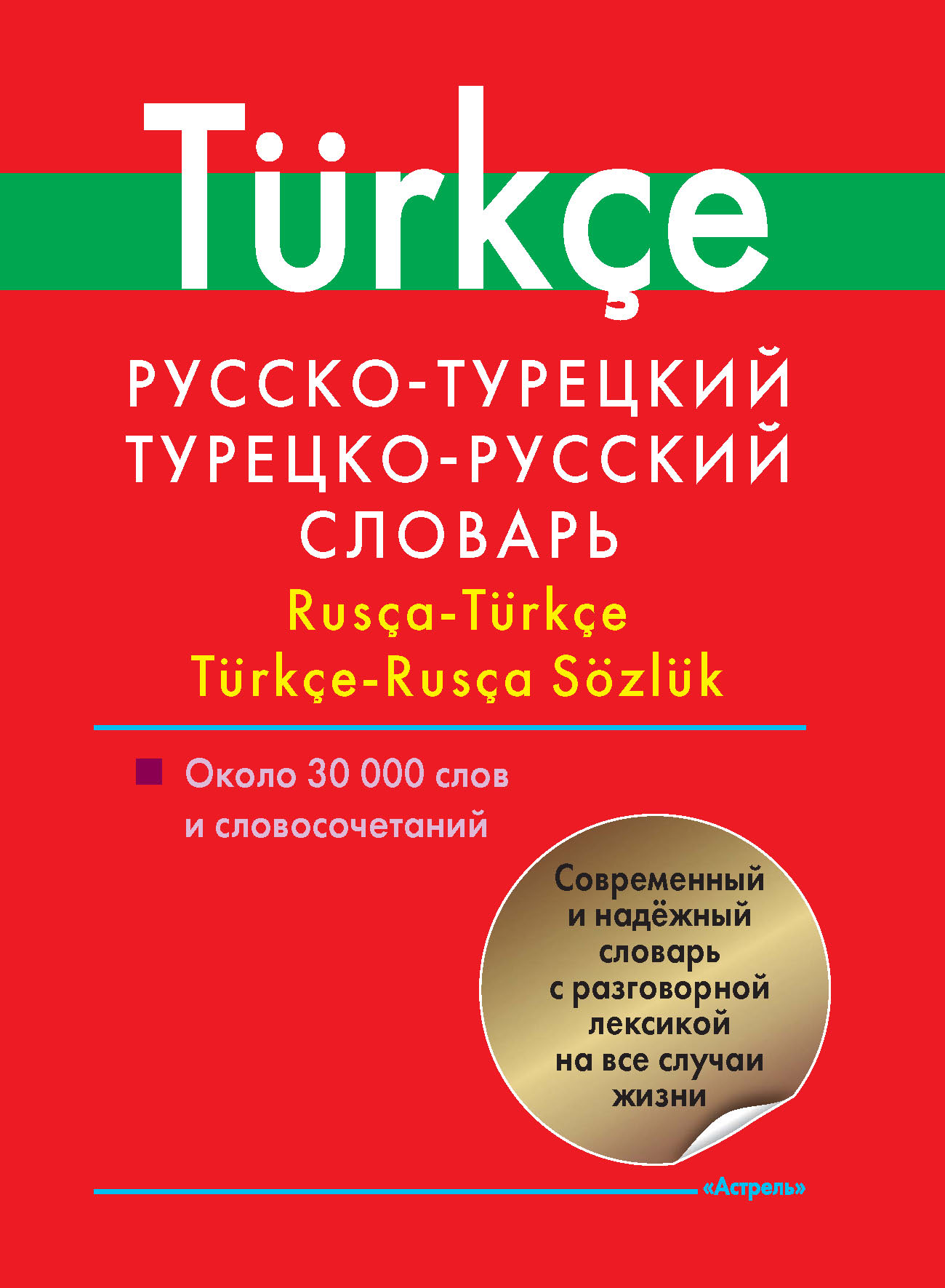 Русско-турецкий, турецко-русский словарь. Около 30 000 слов и  словосочетаний – скачать pdf на ЛитРес