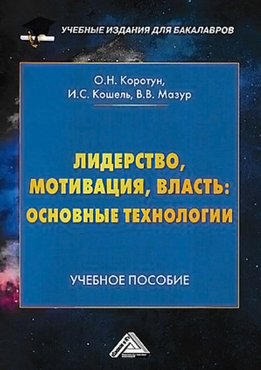 «Лидерство, мотивация, власть: основные технологии» – Илья Сергеевич Кошель  | ЛитРес