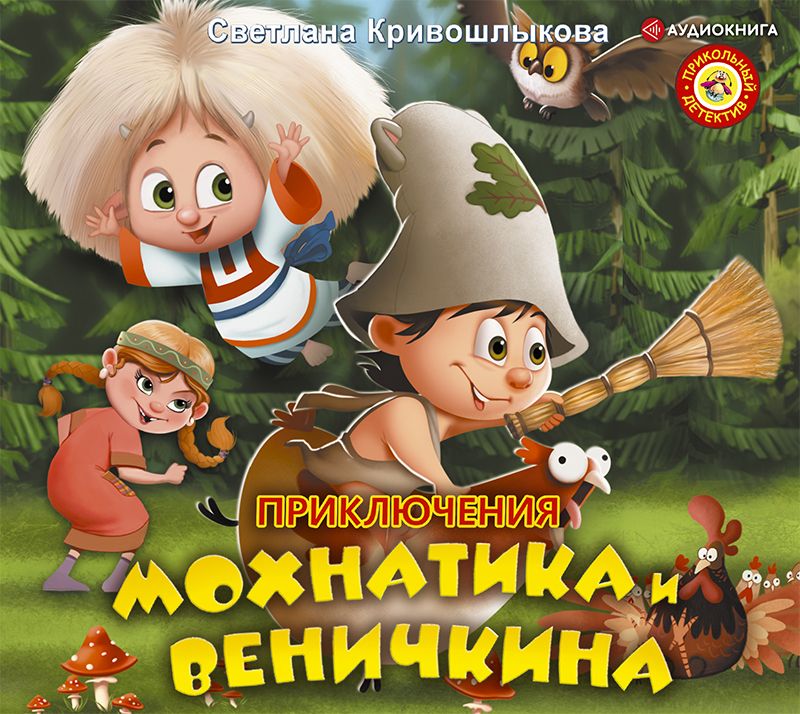 Приключения Мохнатика и Веничкина