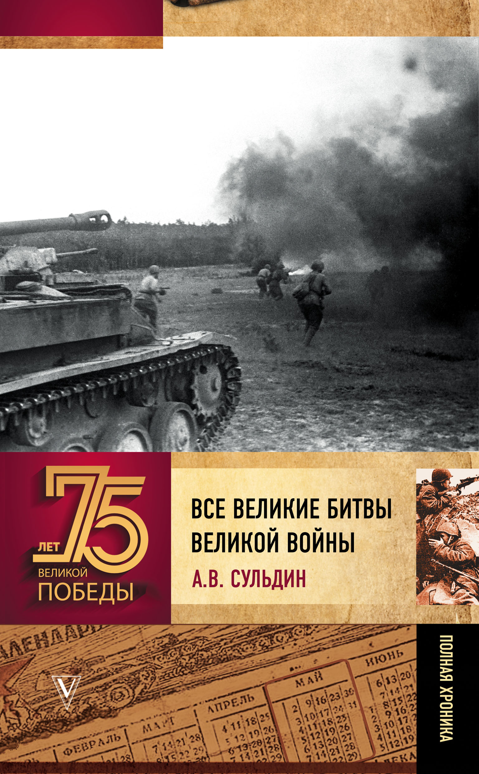 Все великие битвы великой войны. Полная хроника, А. В. Сульдин – скачать  pdf на ЛитРес