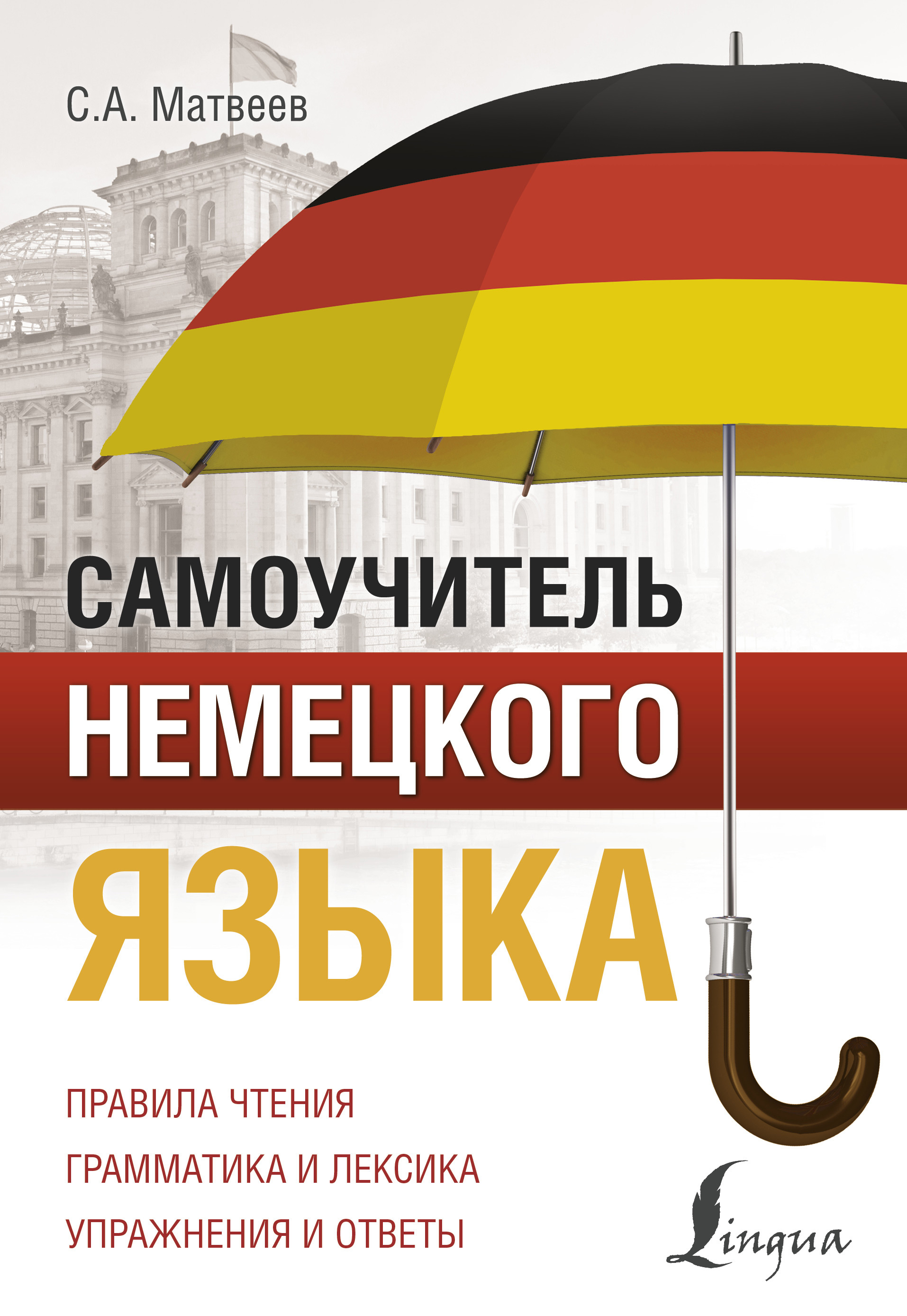 Самоучитель немецкого языка, С. А. Матвеев – скачать pdf на ЛитРес