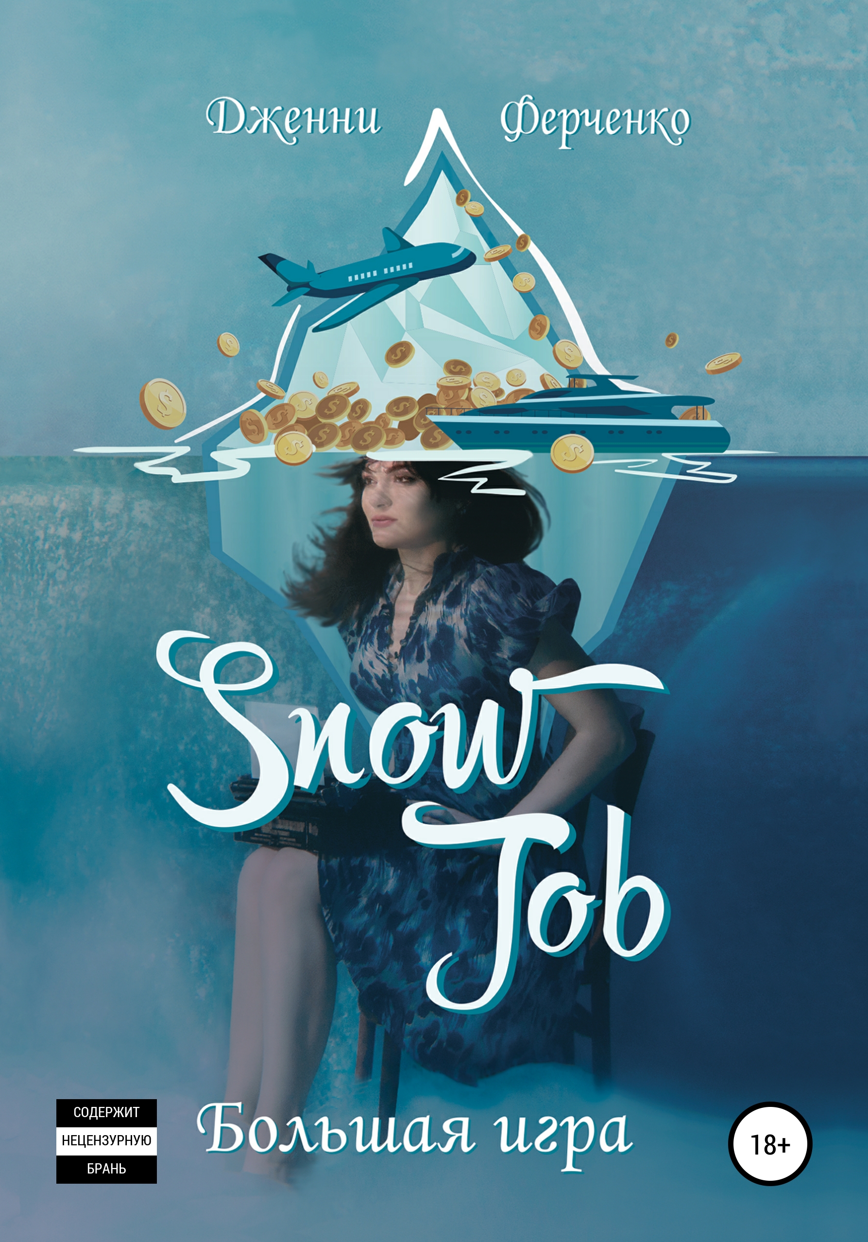 Snow Job: Большая Игра | читать онлайн книгу в форматах FB2 | PDF | EPUB |  TXT