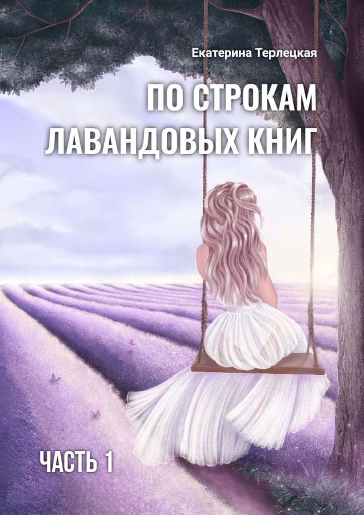 

По строкам лавандовых книг. Часть 1