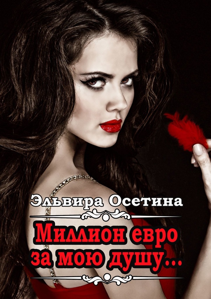 

Миллион евро за мою душу…