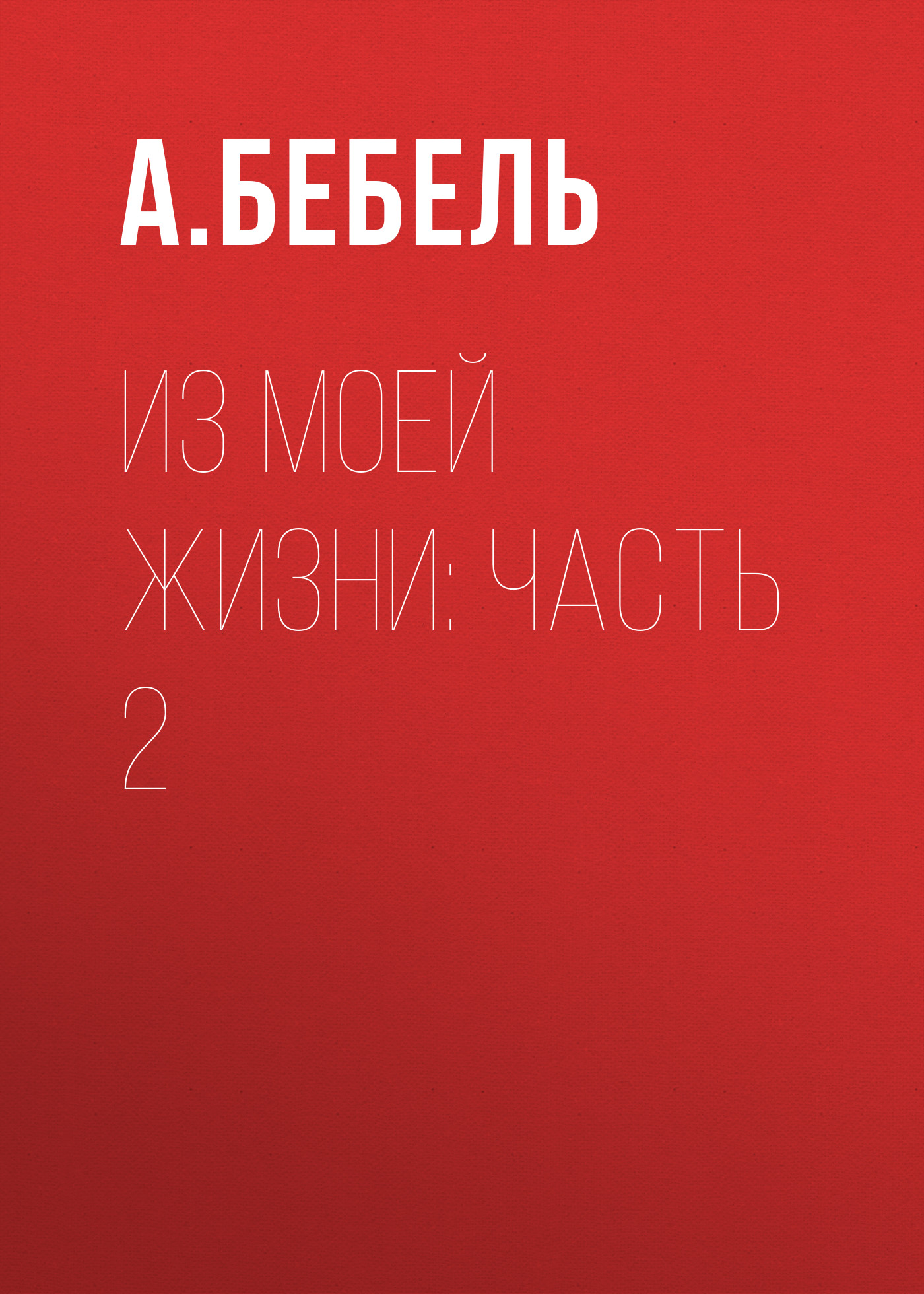 Из моей жизни: Часть 2, Август Бебель – бесплатно скачать pdf на ЛитРес