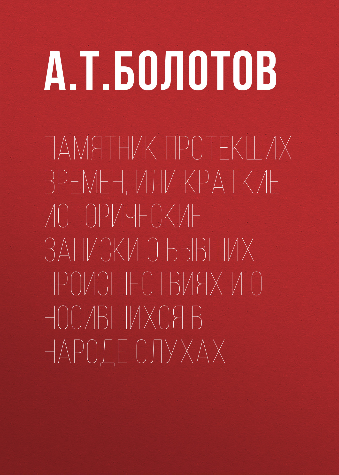 Памятник протекших времен, или Краткие исторические записки о бывших происшествиях и о носившихся в народе слухах