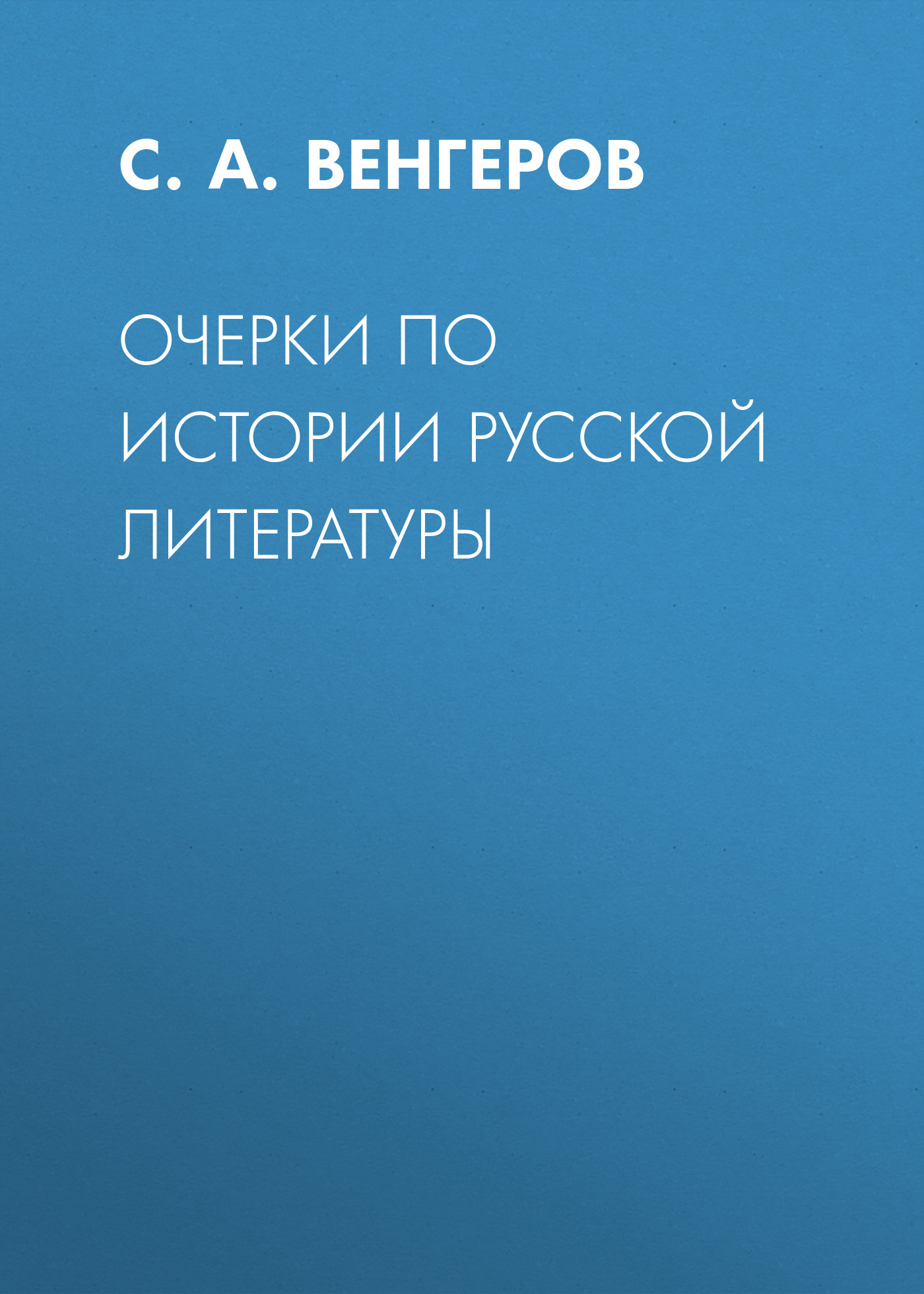 Очерки по истории русской литературы