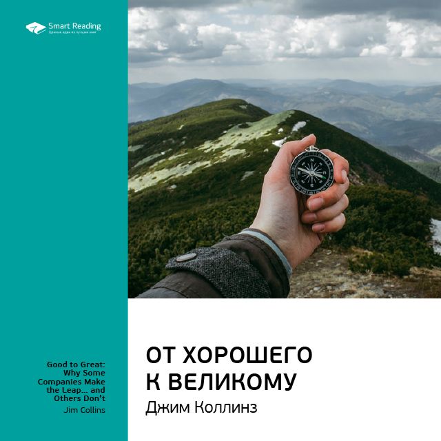 

Джим Коллинз: От хорошего к великому. Саммари