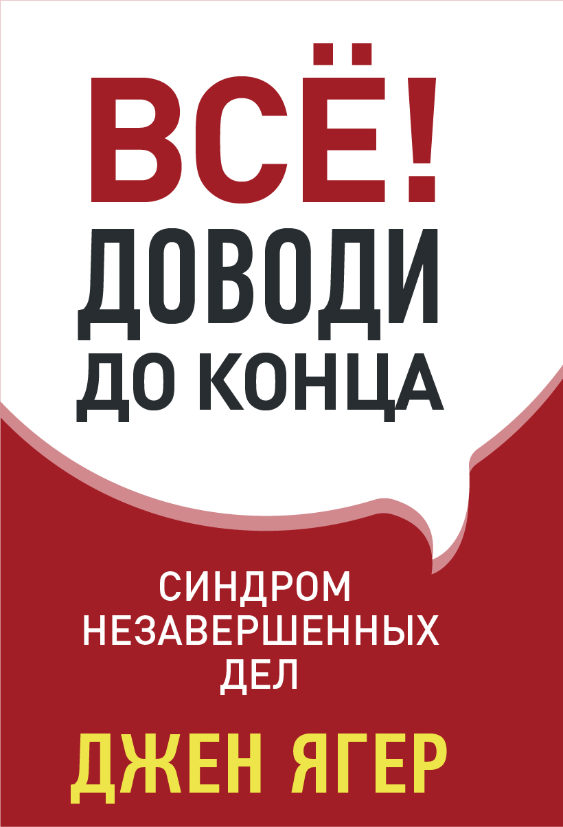 Синдром <b>незавершенных</b> <b>дел</b>» – Джен Ягер | ЛитРес.