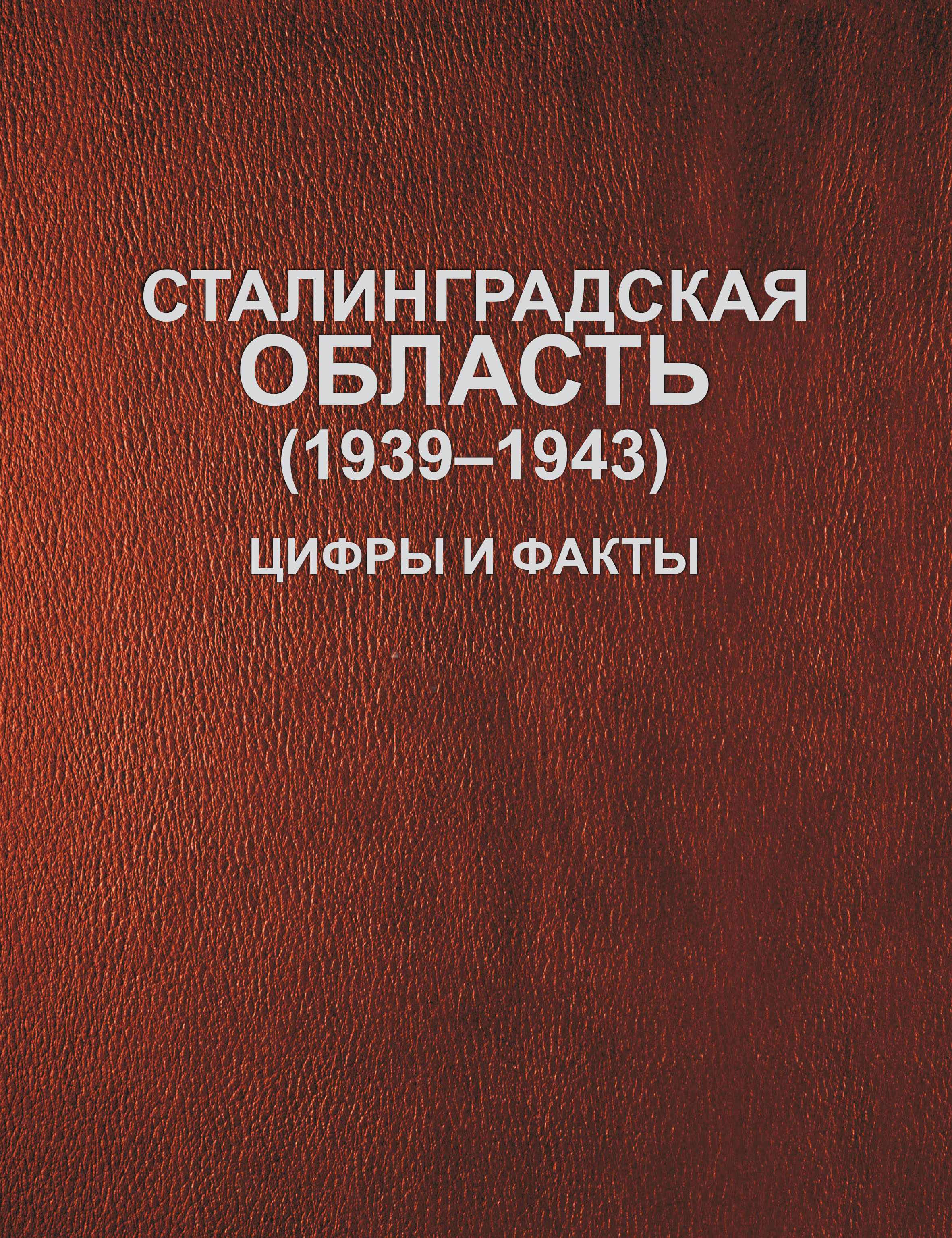 Сталинградская область (1939–1943). Цифры и факты