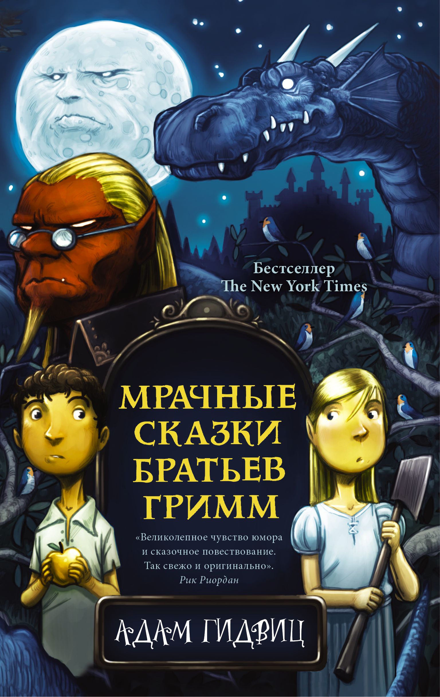 Мрачные сказки братьев Гримм, Адам Гидвиц – скачать книгу fb2, epub, pdf на  ЛитРес