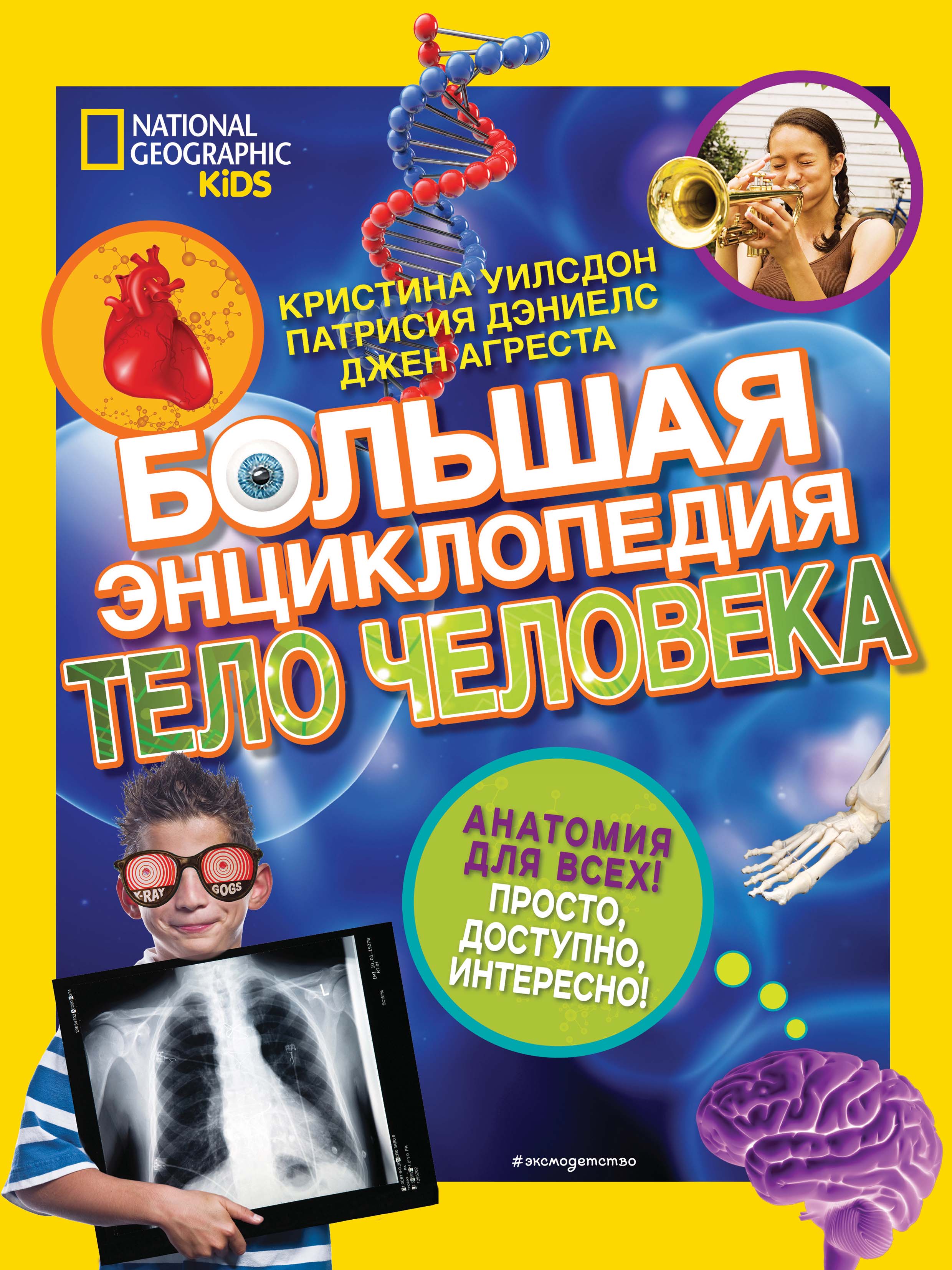 

Большая энциклопедия. Тело человека