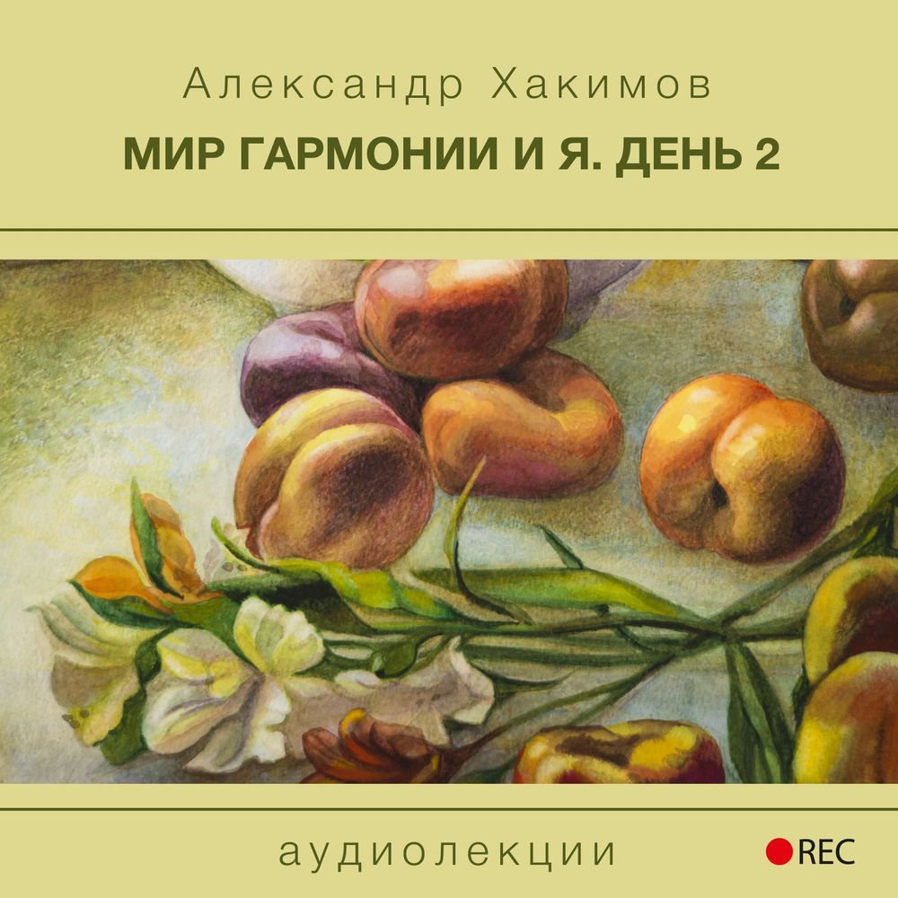 Мир гармонии и Я. День 2