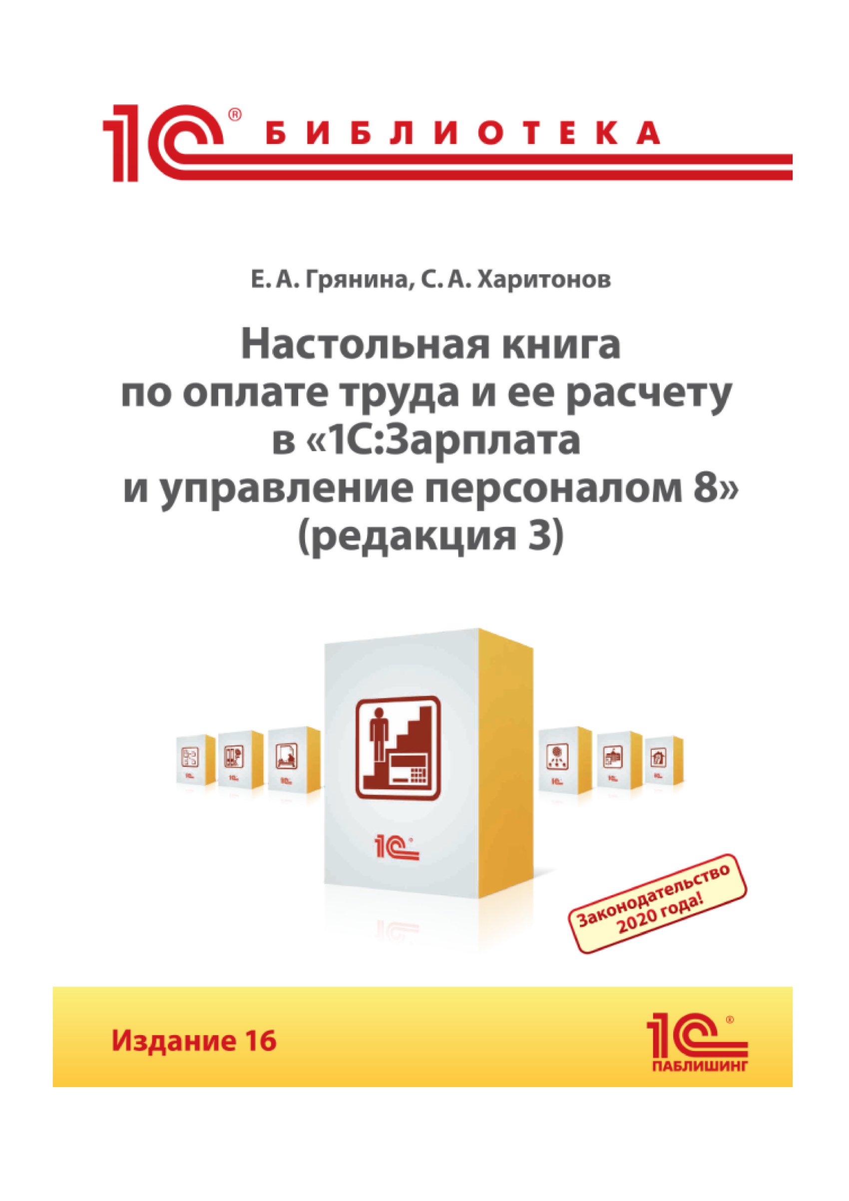 Настольная книга по оплате труда и ее расчету в программе «1С:Зарплата и управление персоналом 8» (редакция 3). Издание 16 (+ epub)