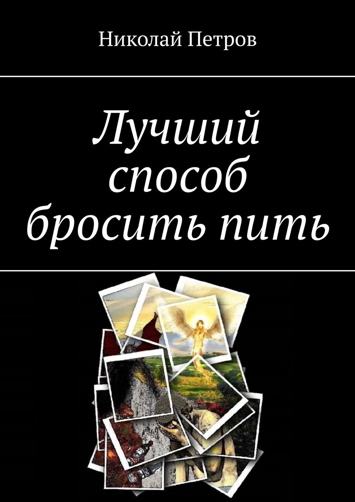 Лучший способ бросить пить, Николай Петров – скачать книгу fb2, epub, pdf  на ЛитРес