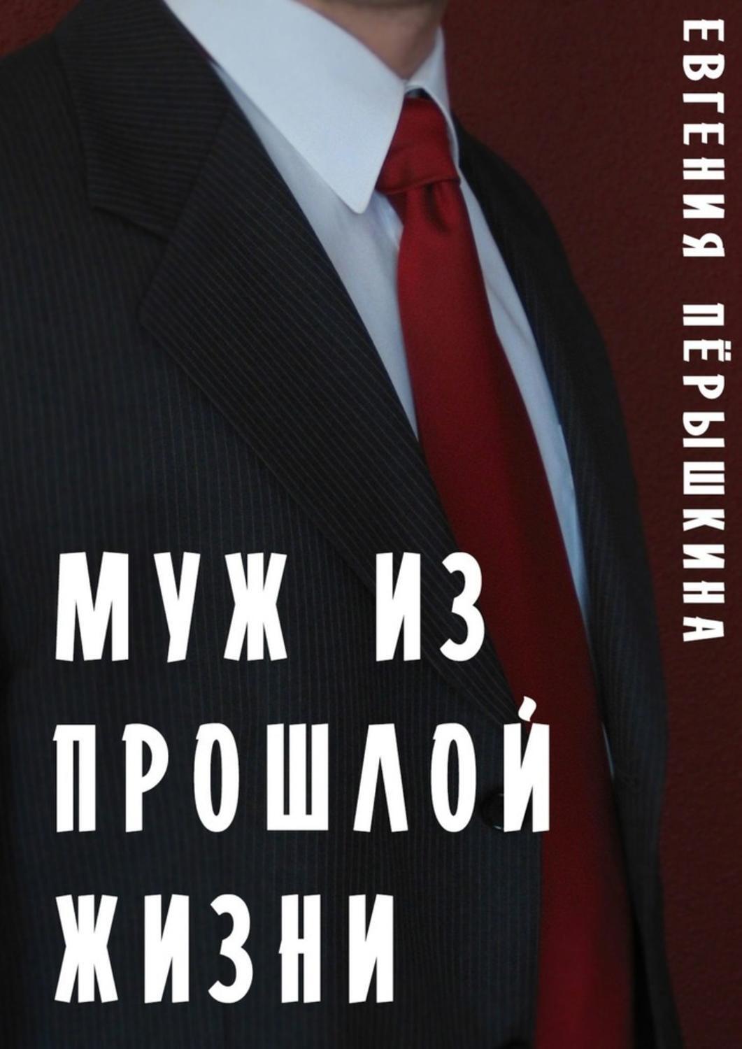 

Муж из прошлой жизни. Эпопея чувств