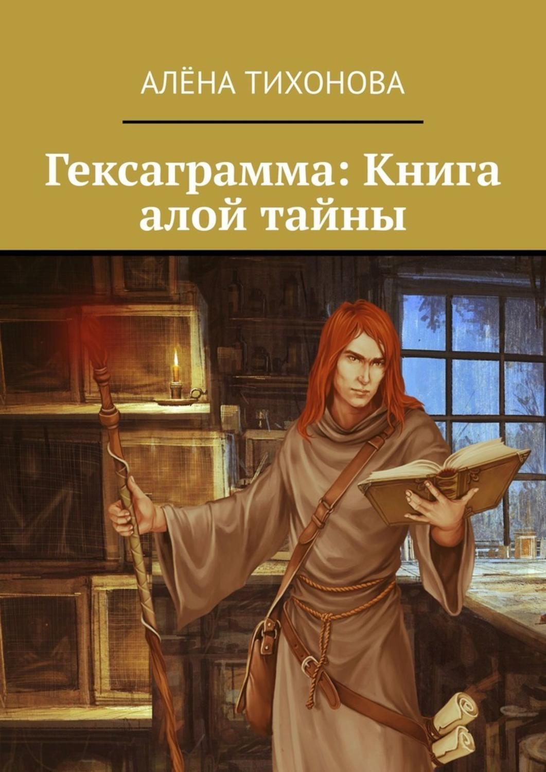 

Гексаграмма: Книга алой тайны