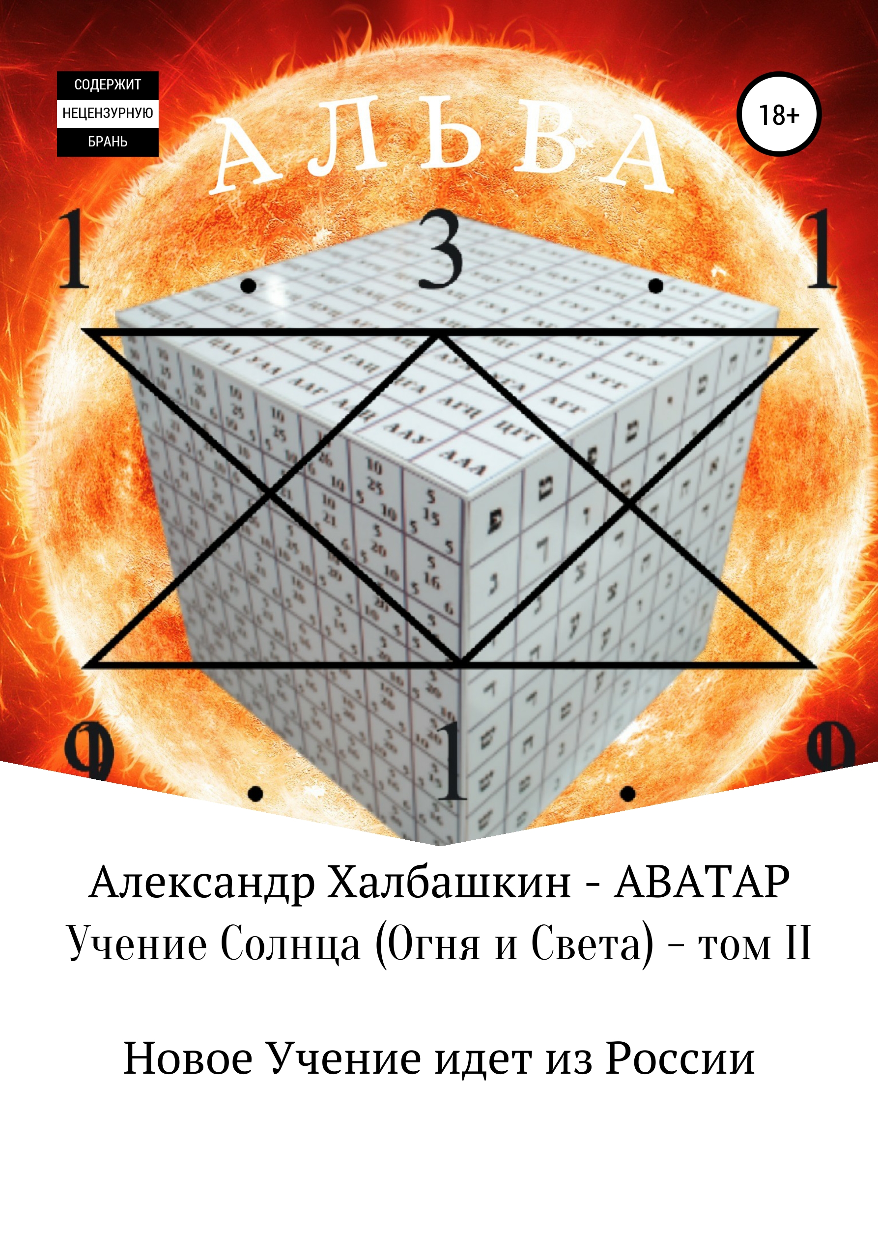 

Учение Солнца (Огня и Света). Том II