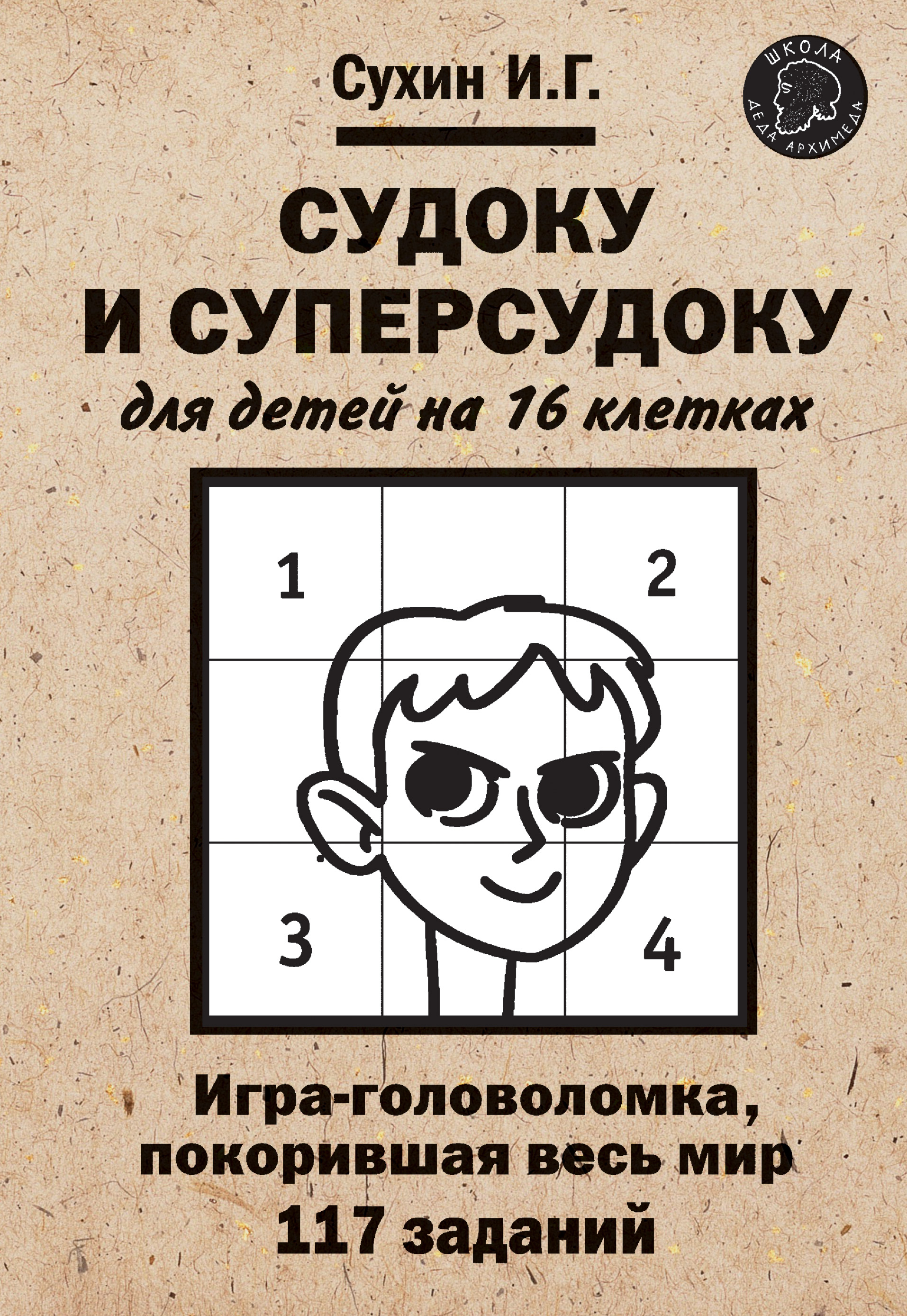 Судоку и суперсудоку для детей на 16 клетках, Игорь Сухин – скачать pdf на  ЛитРес