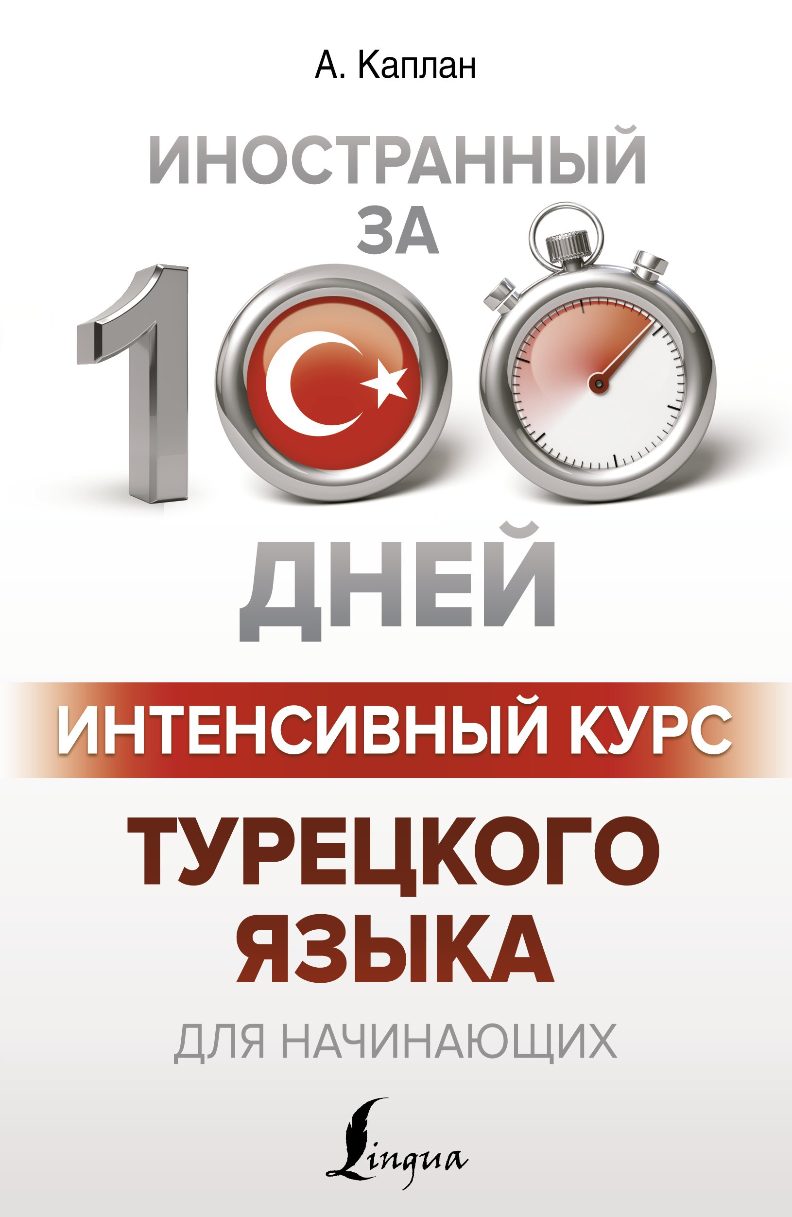 «Интенсивный курс турецкого языка для начинающих» – Ахмет Каплан | ЛитРес