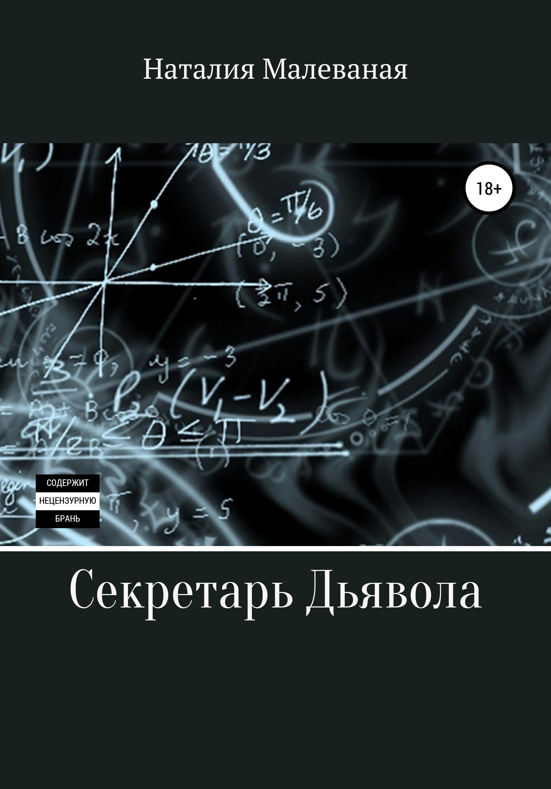 

Секретарь Дьявола