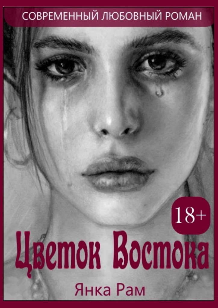 

Цветок востока
