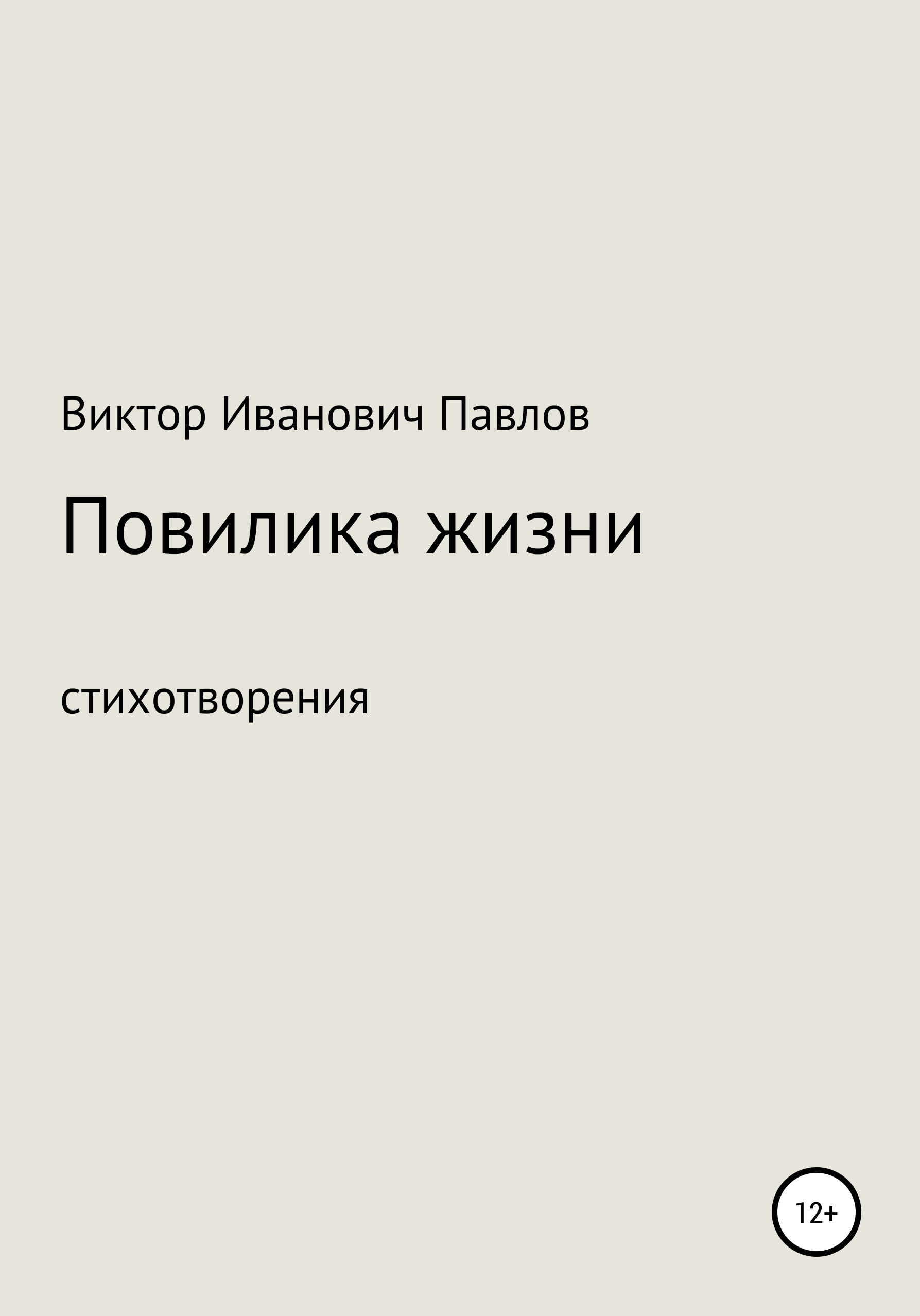 

Повилика жизни