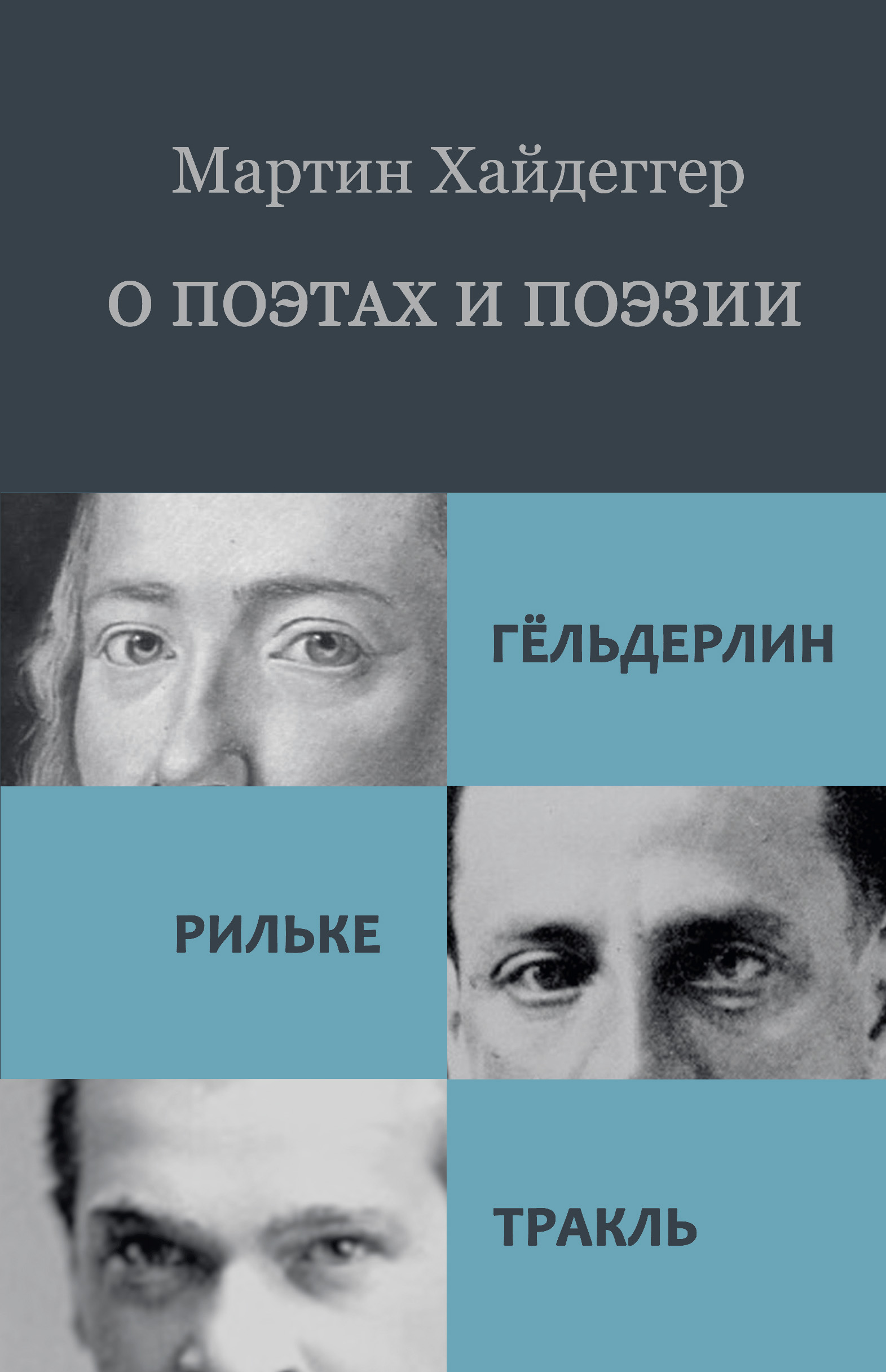 «О поэтах и поэзии: Гёльдерлин. Рильке. Тракль» – Мартин Хайдеггер | ЛитРес