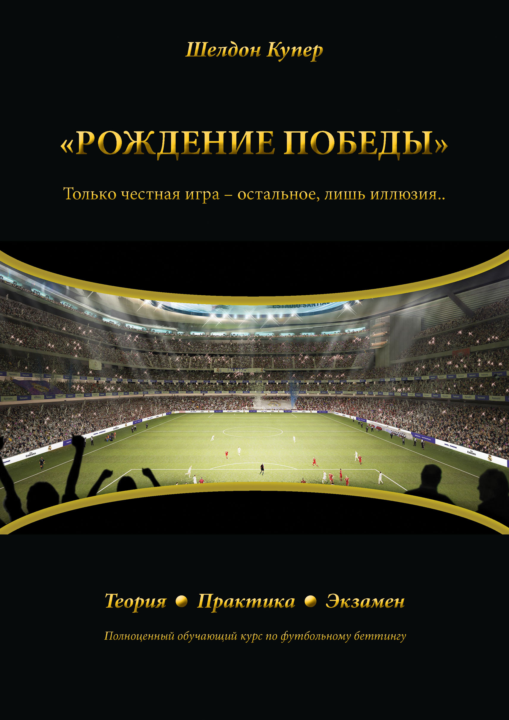 Рождение победы. Только честная игра – остальное лишь иллюзия…