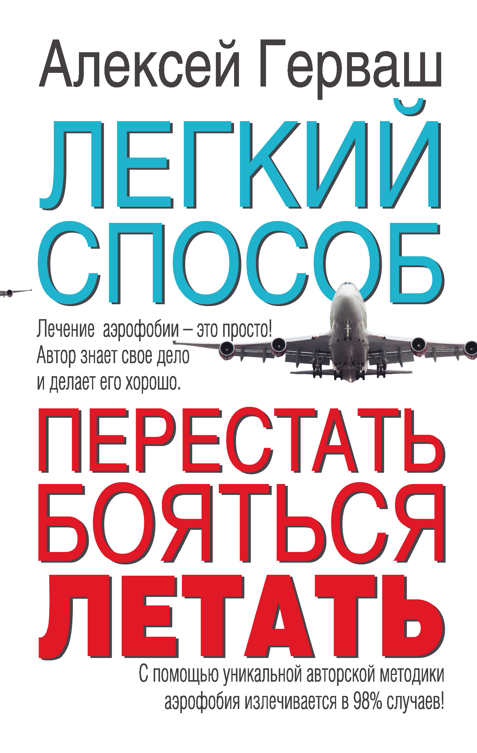 Легкий способ перестать бояться летать, Алексей Герваш – скачать книгу fb2,  epub, pdf на ЛитРес