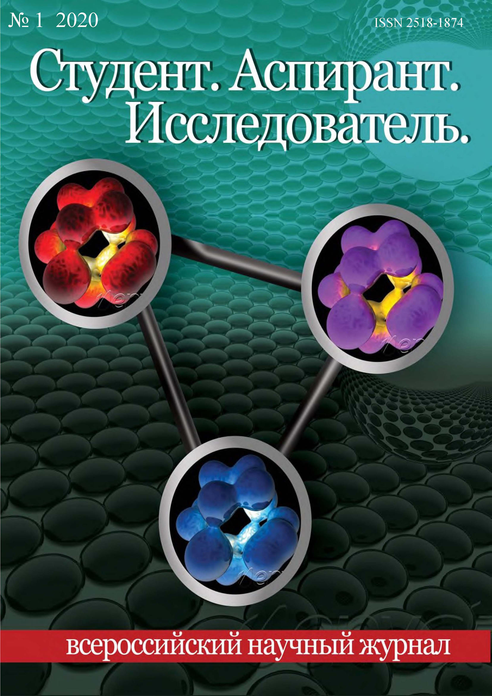 Студент. Аспирант. Исследователь №01/2020