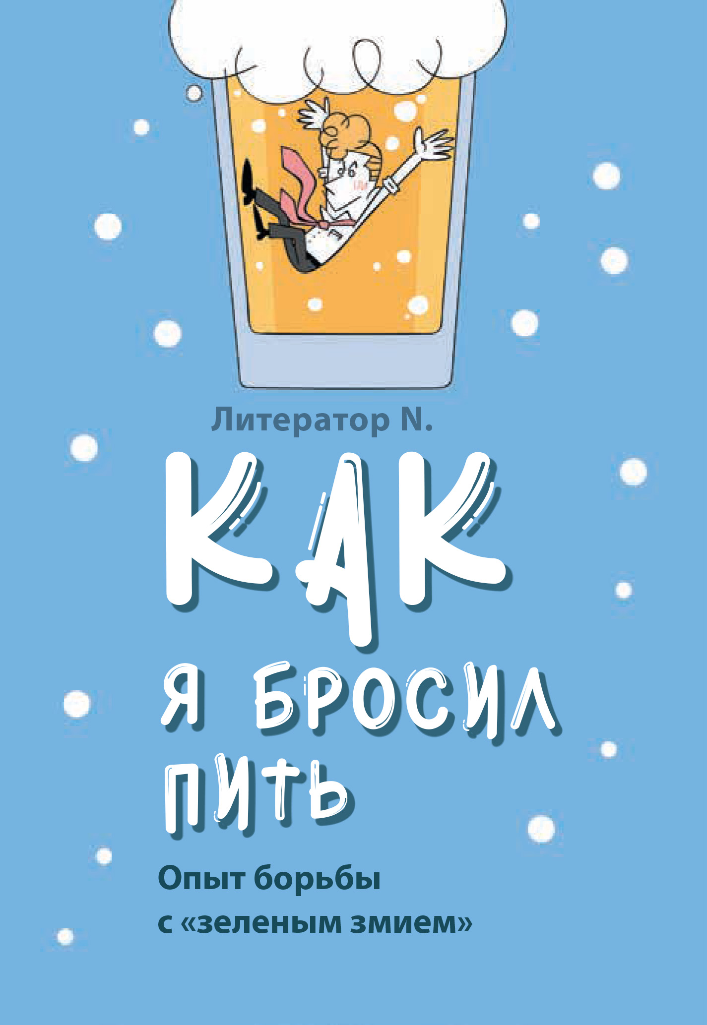 «Как я бросил пить. Опыт борьбы с «зеленым змием»» – Литератор N. | ЛитРес