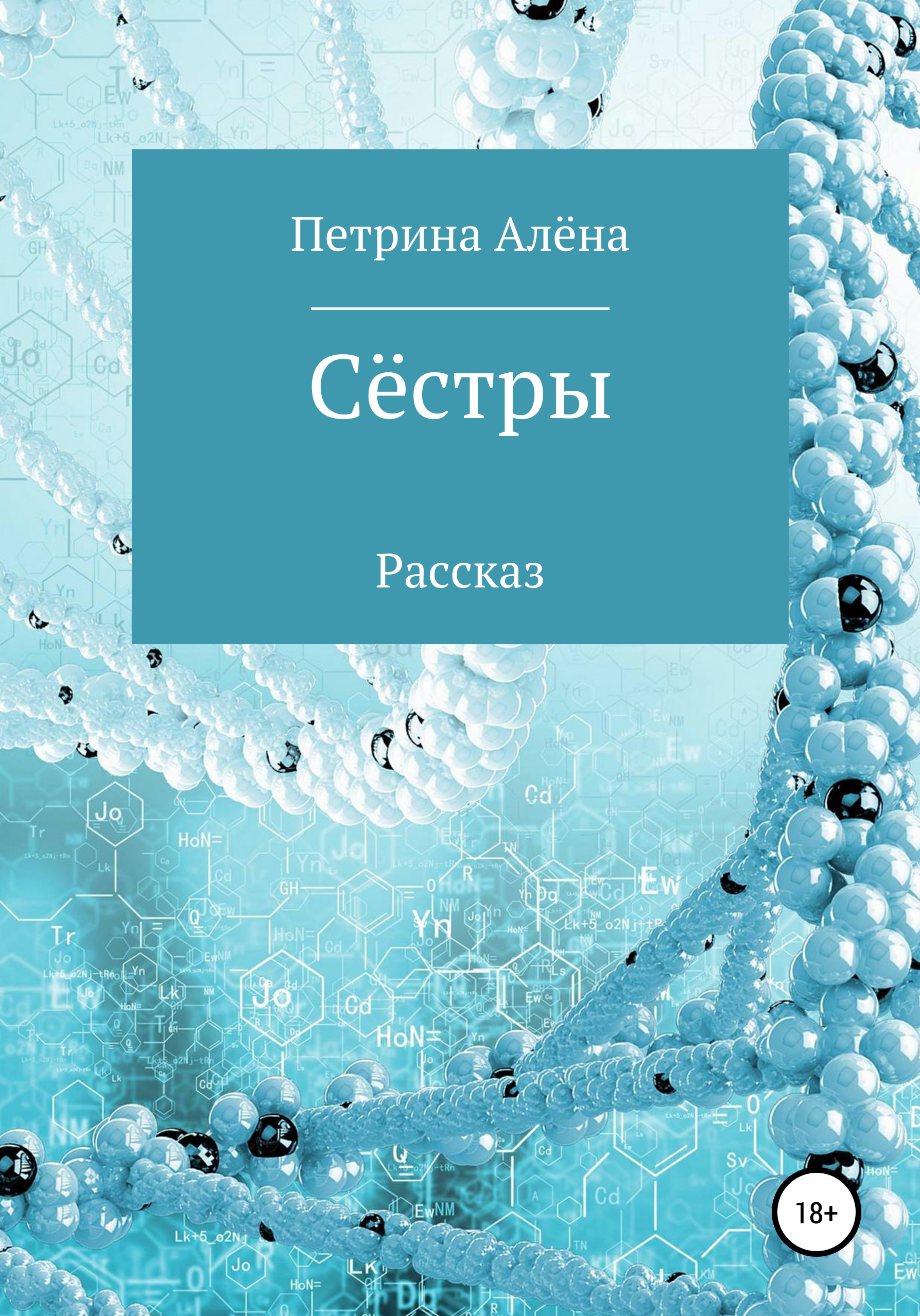

Сёстры