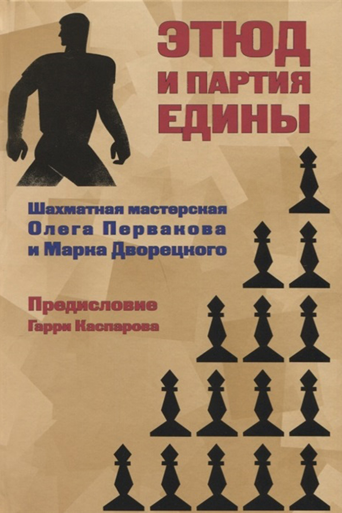 Этюд и партия едины. Шахматная мастерская Олега Первакова и Марка  Дворецкого, Марк Дворецкий – скачать pdf на ЛитРес