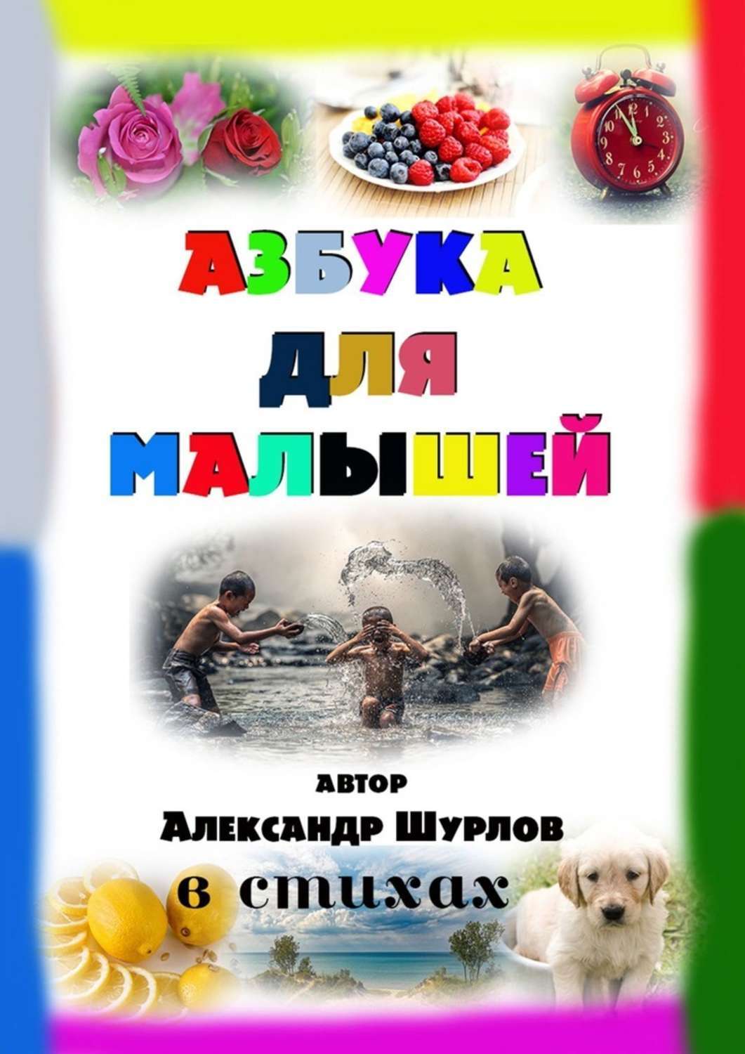 

Азбука для малышей