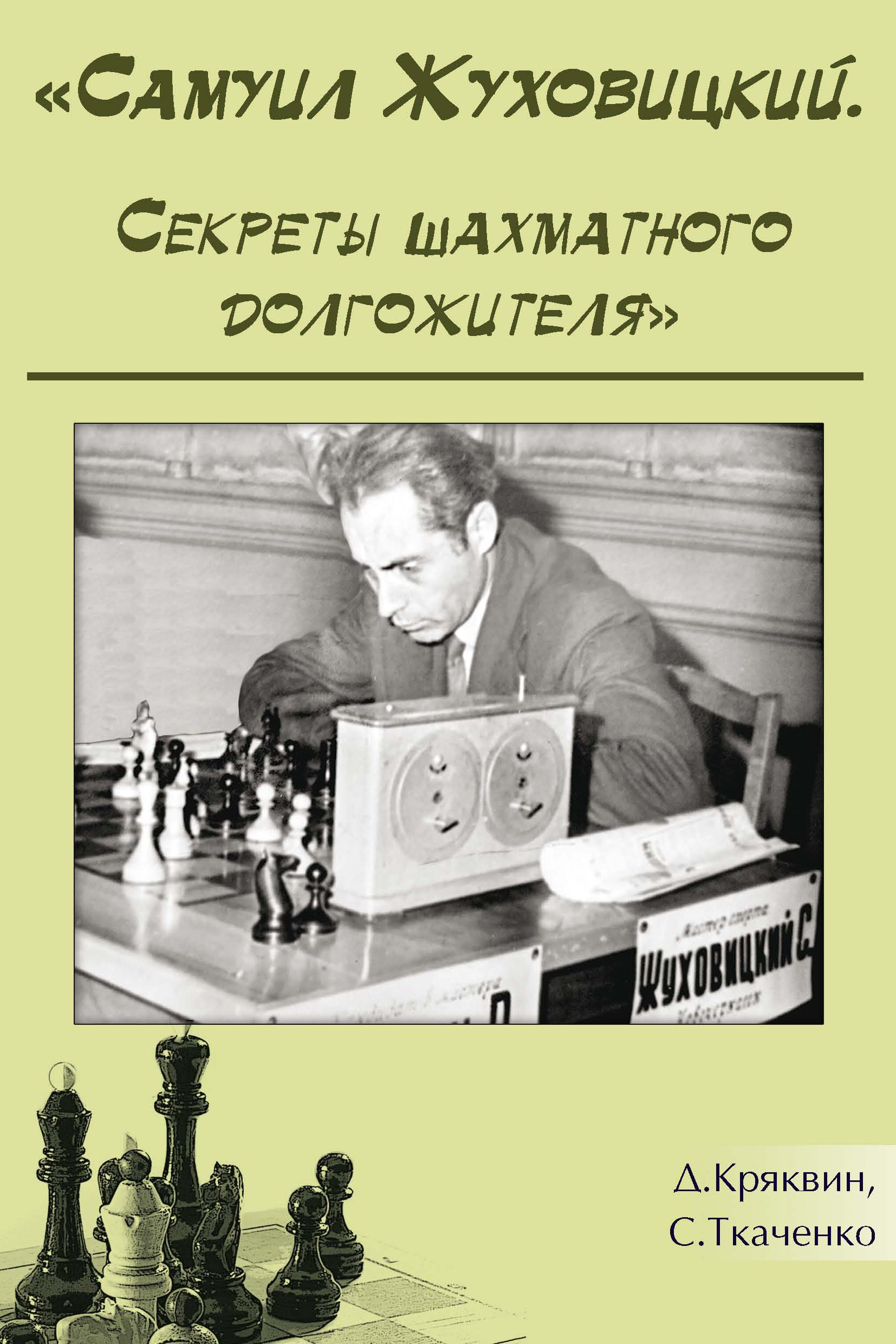 Самуил Жуховицкий. Секреты шахматного долгожителя, Сергей Ткаченко –  скачать pdf на ЛитРес